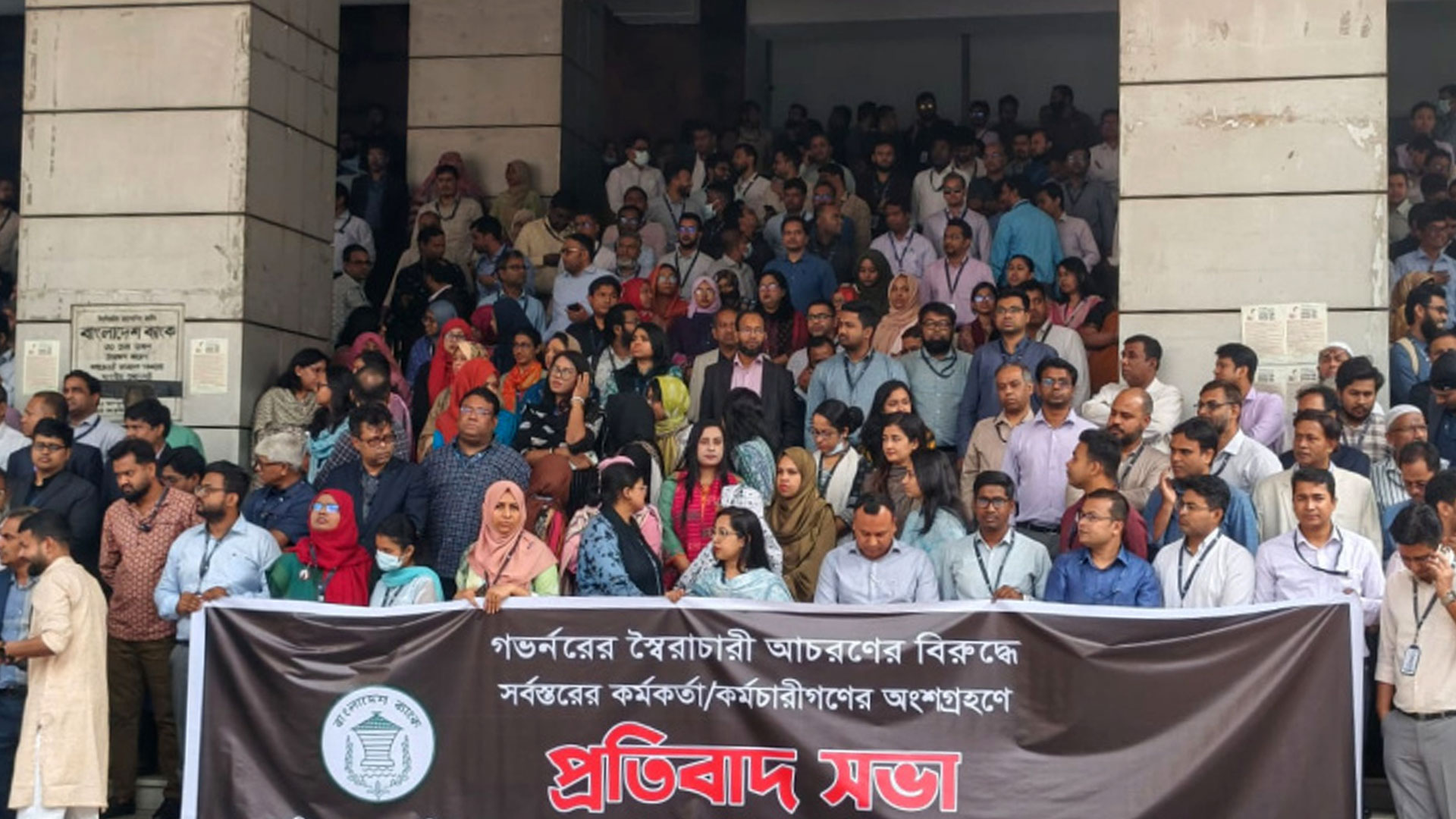 গভর্নরের পদত্যাগ দাবিতে কেন্দ্রীয় ব্যাংকে কর্মীদের একাংশের প্রতিবাদ
