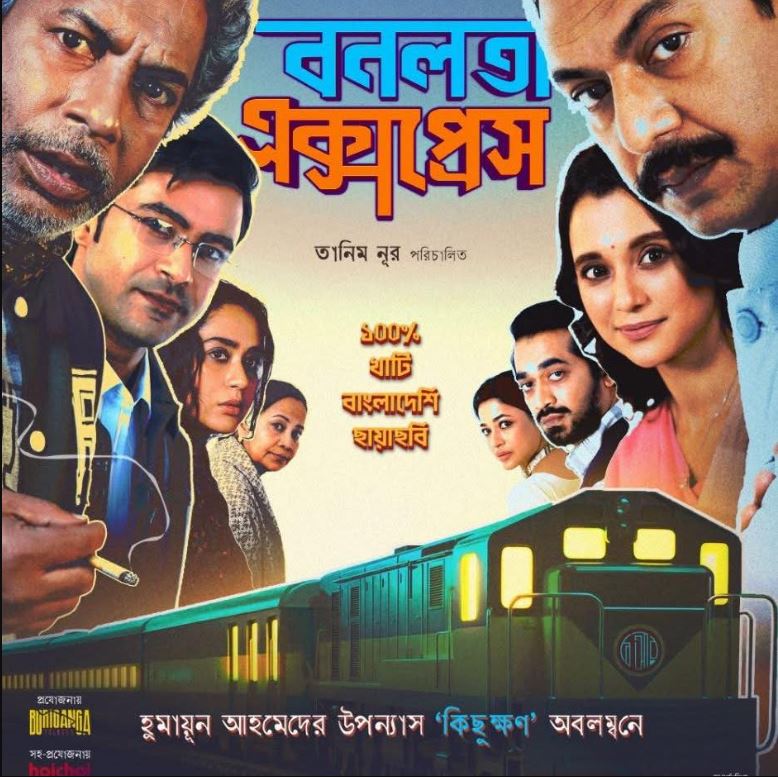 এবার কানাডা, যুক্তরাষ্ট্র ও যুক্তরাজ্যের ৫২ থিয়েটারে ‘বনলতা এক্সপ্রেস’ 