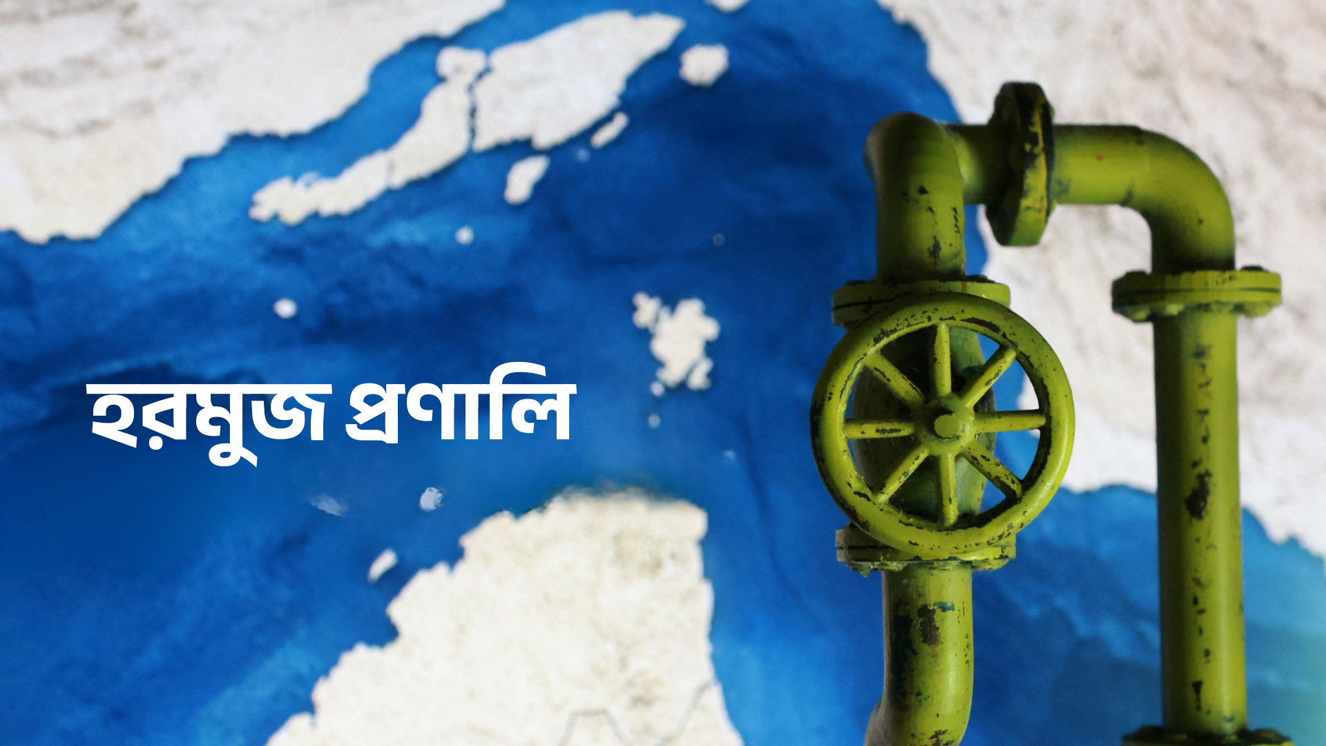 হরমুজ প্রণালি প্রস্তাবে কী ছিল, কেন ভেটো দিলো চীন-রাশিয়া?