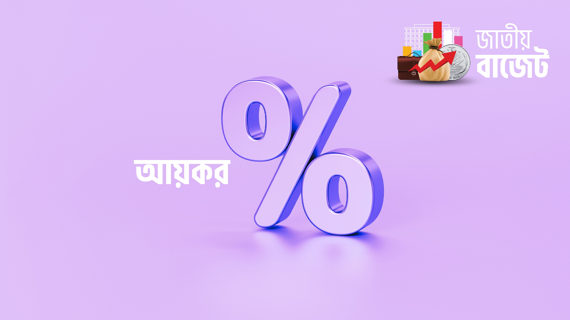 উৎসে কর বেশি কাটা হলে ফেরত দেওয়া হবে