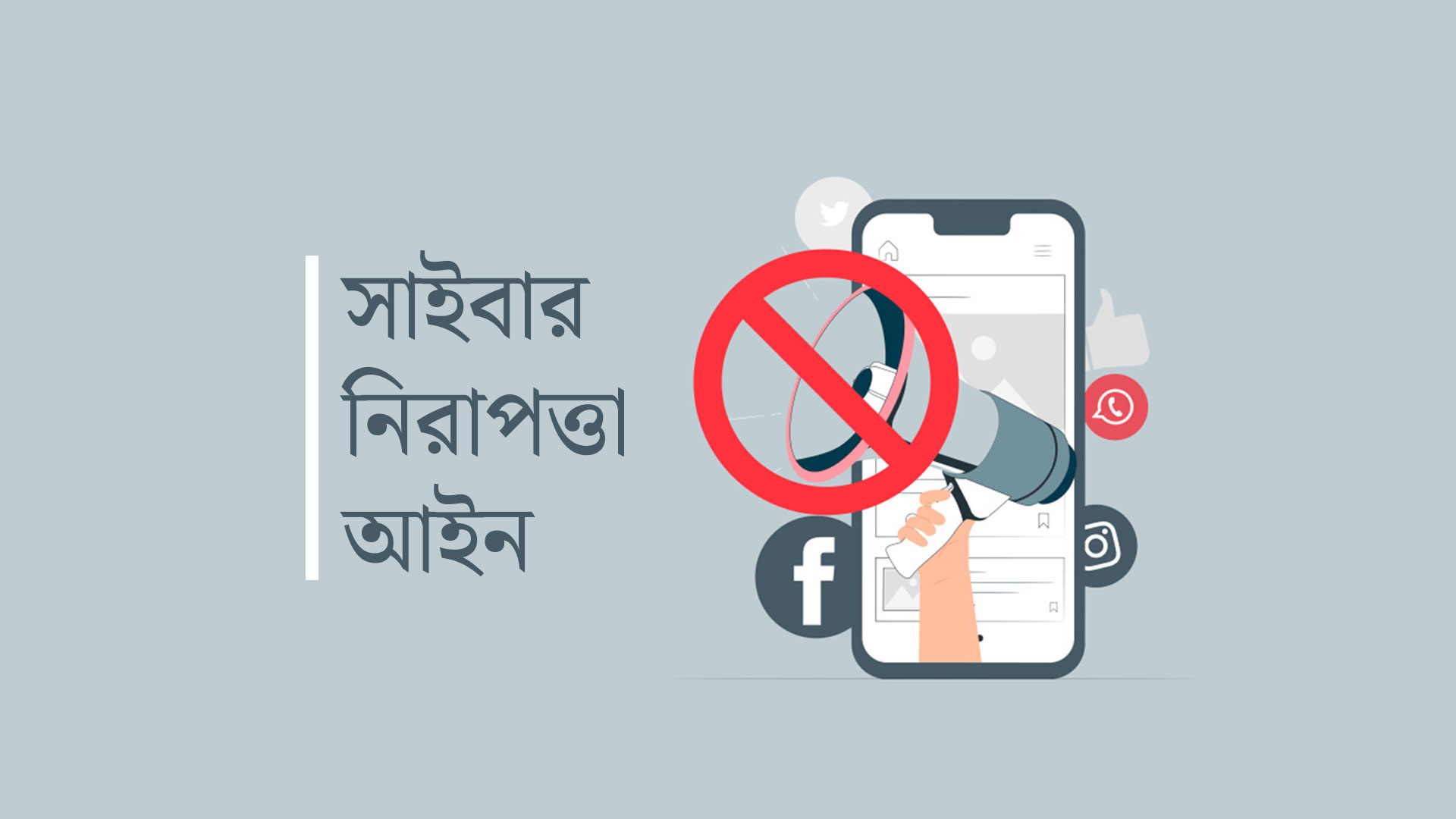 সাইবার নিরাপত্তা আইনের খসড়া পর্যালোচনায় মন্ত্রিসভা কমিটি