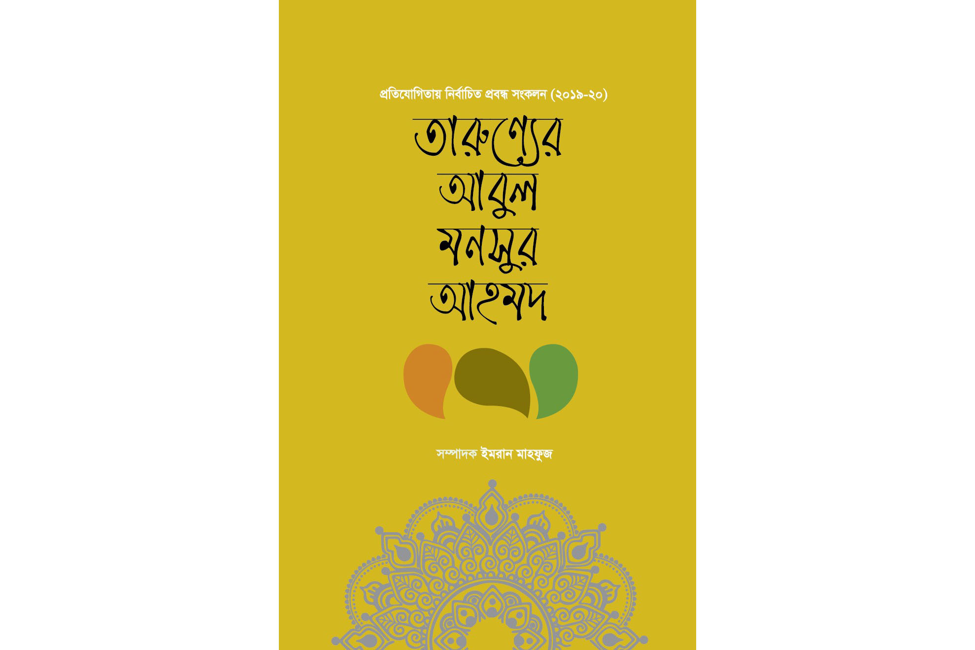 প্রকাশিত হয়েছে ‘তারুণ্যের আবুল মনসুর আহমদ’  