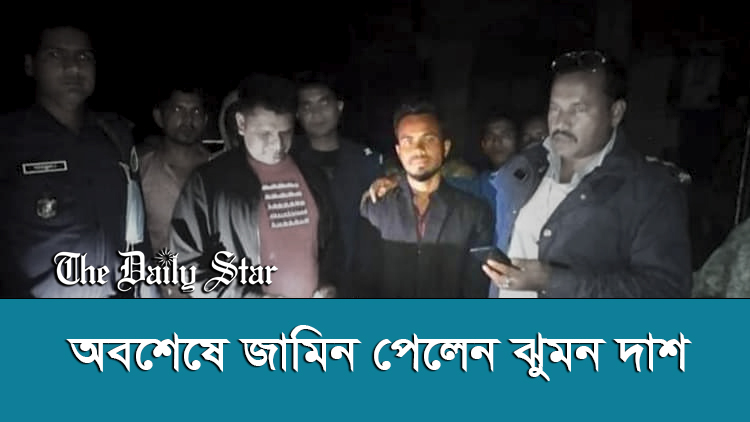 অবশেষে জামিন পেলেন ঝুমন দাশ