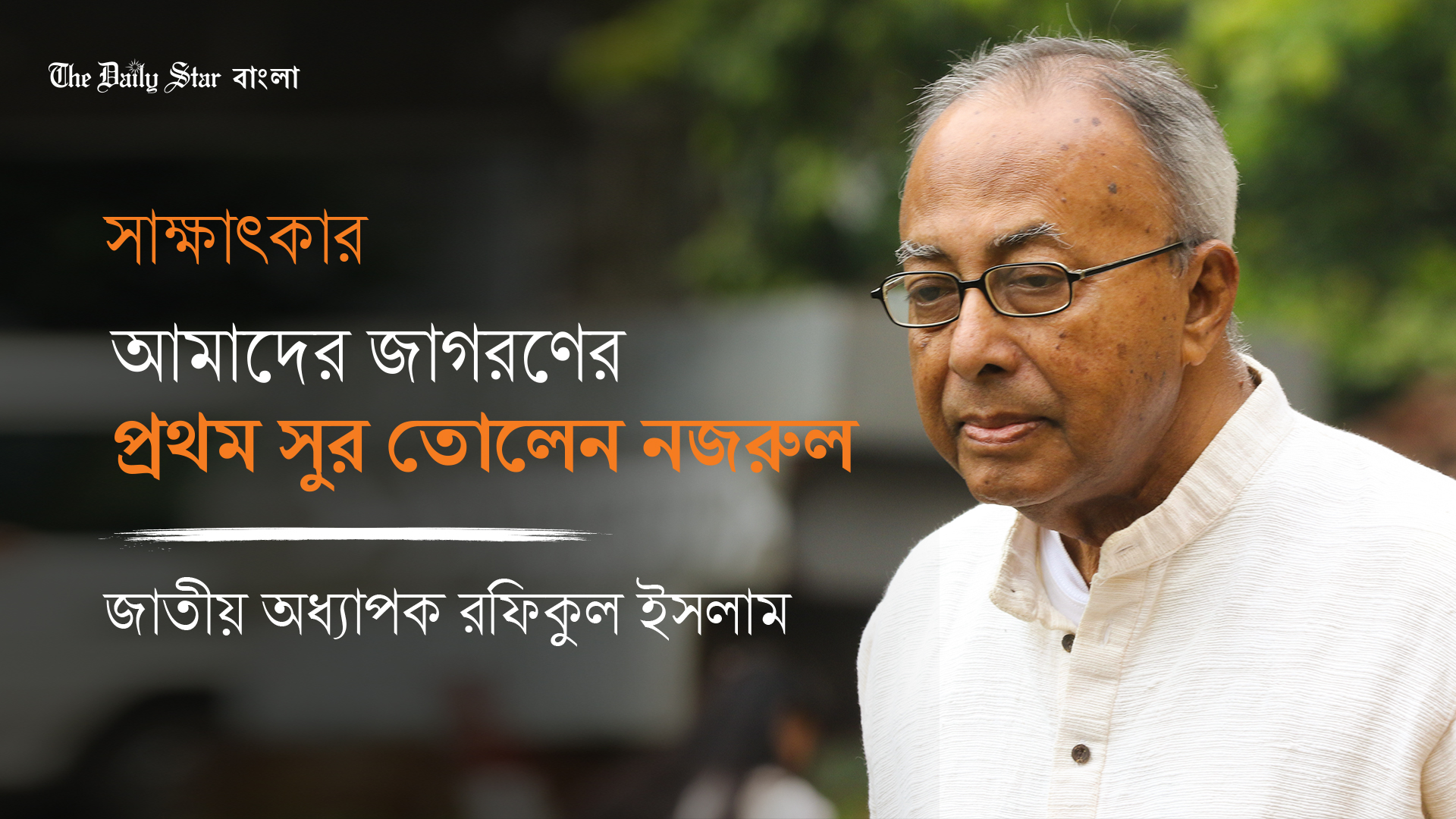আমাদের জাগরণের প্রথম সুর তোলেন নজরুল: অধ্যাপক রফিকুল ইসলাম