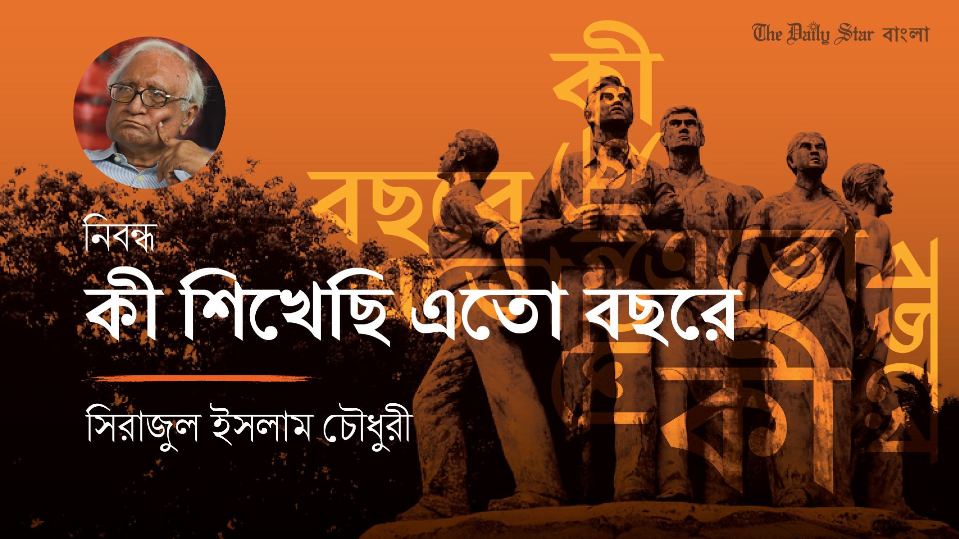 কী শিখেছি এতো বছরে