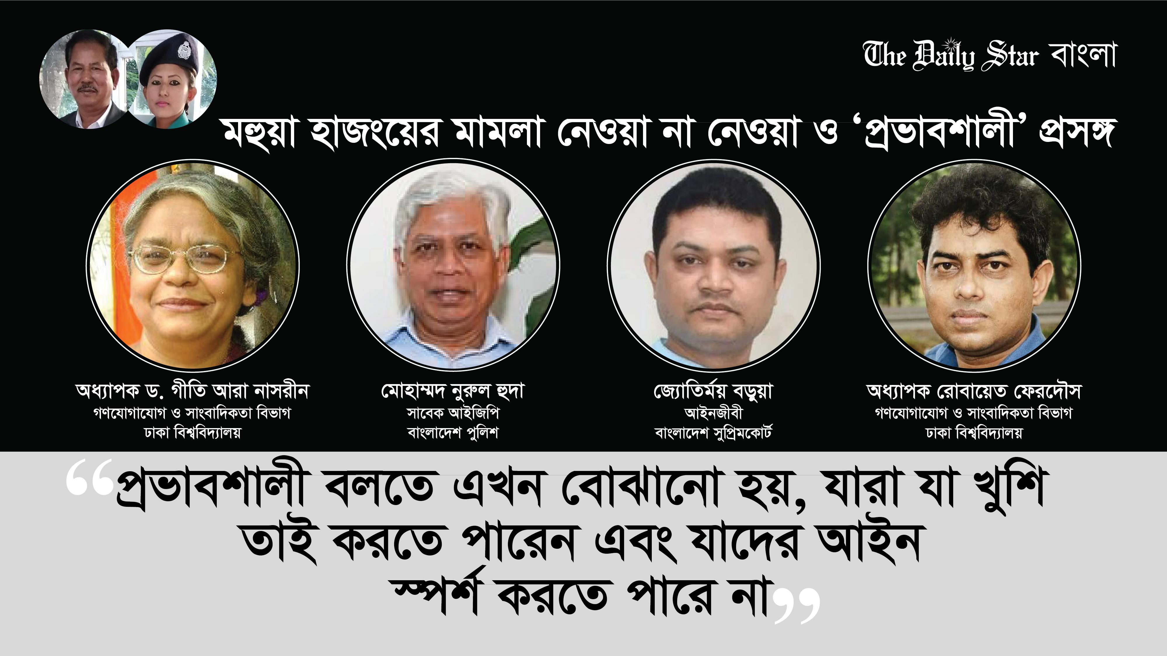 মহুয়া হাজংয়ের মামলা নেওয়া না নেওয়া ও ‘প্রভাবশালী’ প্রসঙ্গ