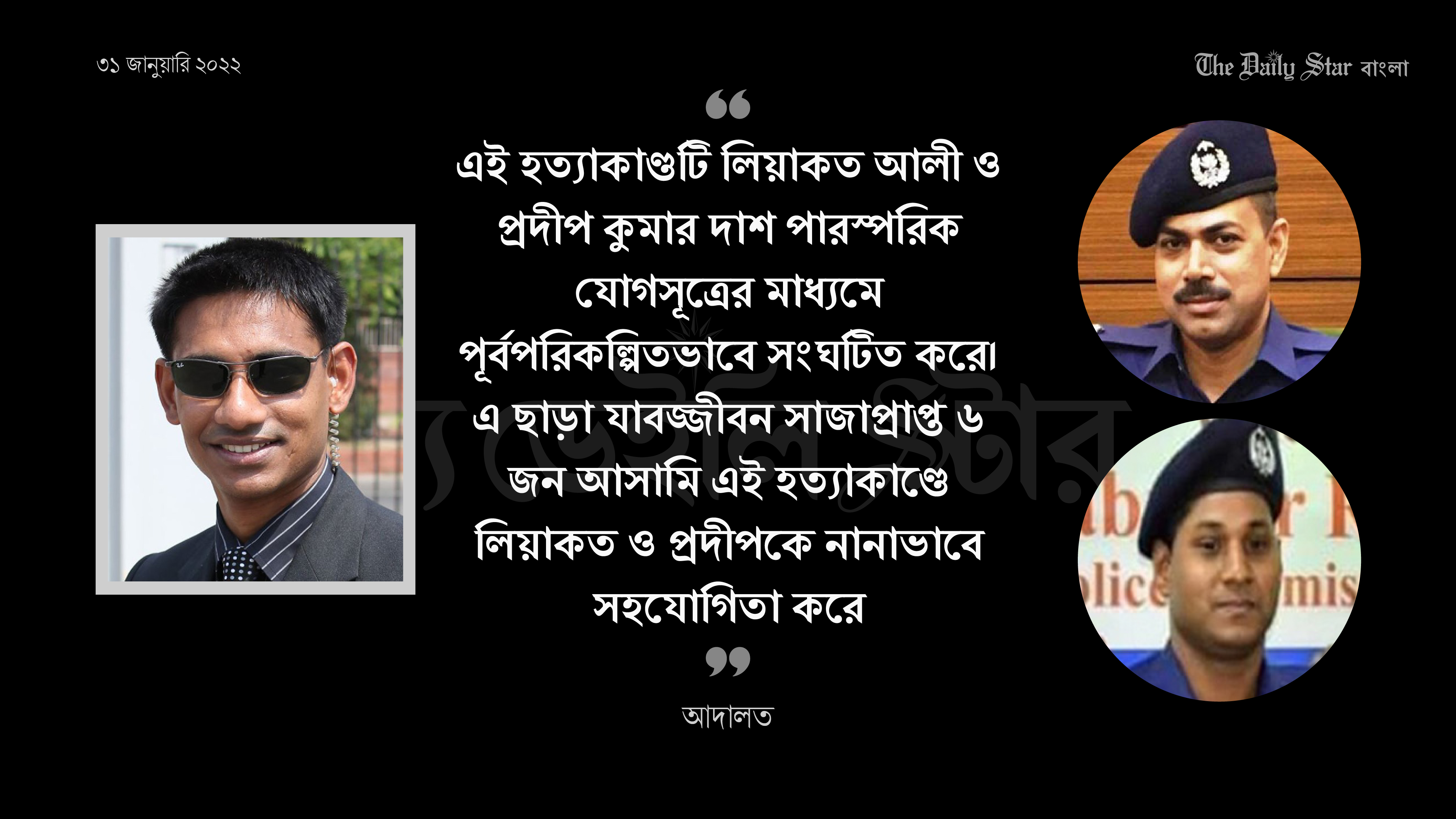সিনহাকে পূর্বপরিকল্পিতভাবে হত্যা করে লিয়াকত ও প্রদীপ: আদালত
