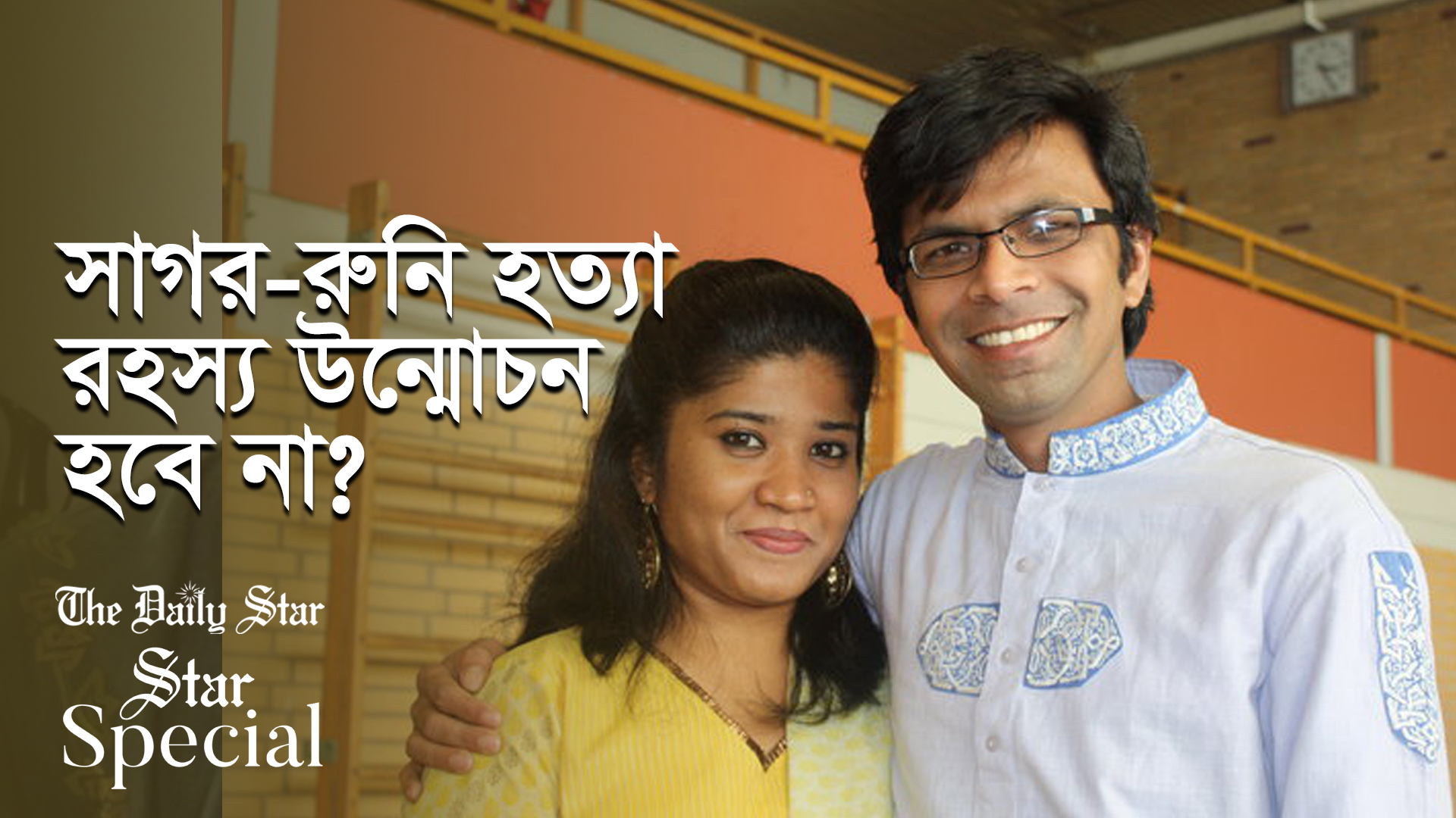 সাগর-রুনি হত্যার তদন্তই শেষ হয়নি: বিচার হবে কবে?