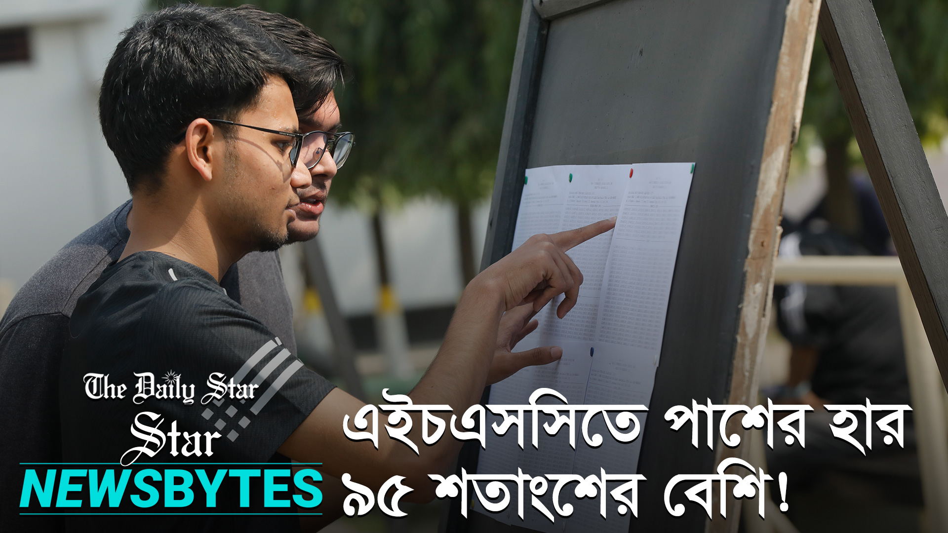 এইচএসসি ও সমমান পরীক্ষায় পাস ৯৫.২৬ শতাংশ