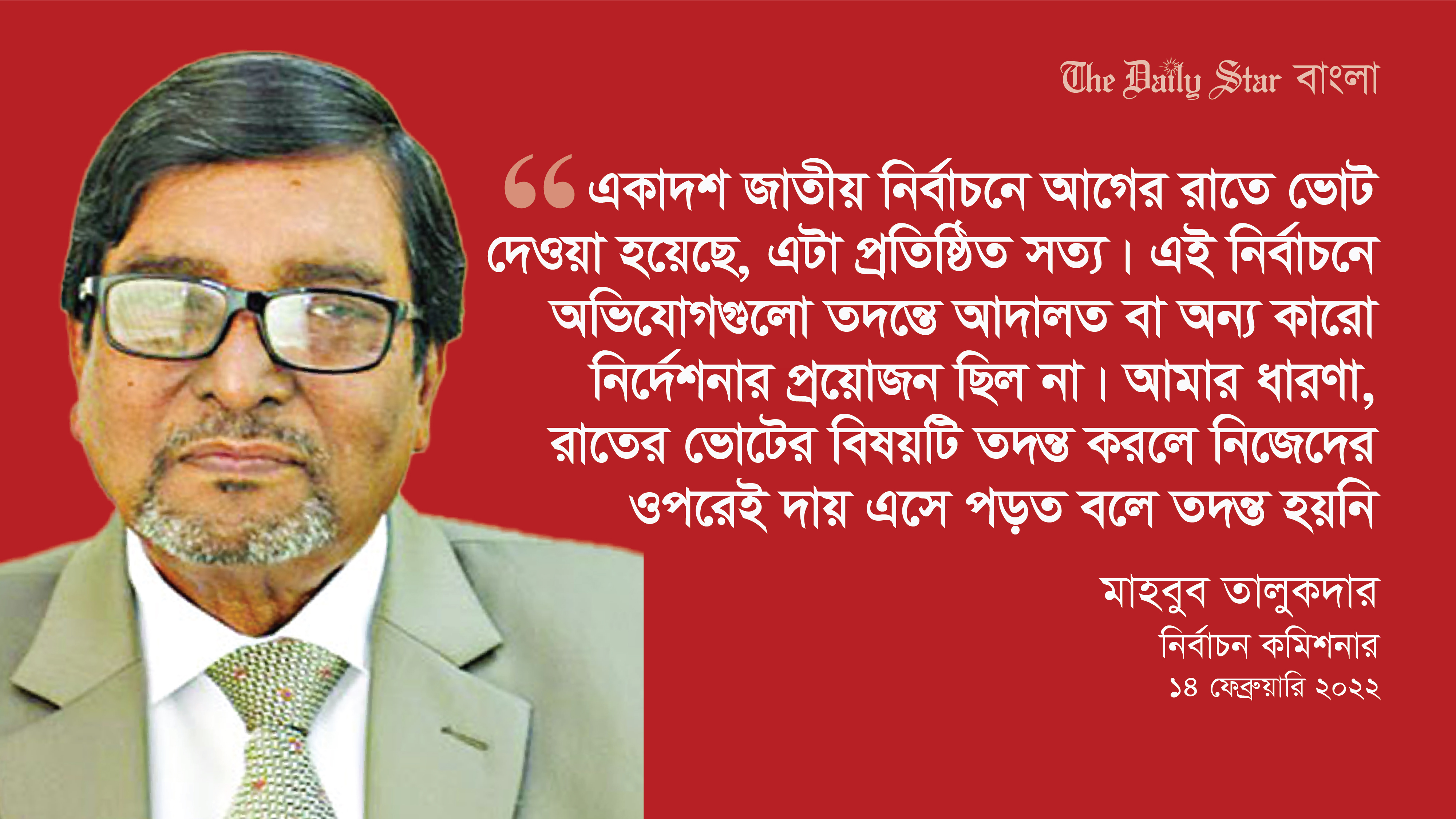 ‘একাদশ জাতীয় নির্বাচনে আগের রাতে ভোট হয়েছে, এটা প্রতিষ্ঠিত সত্য’