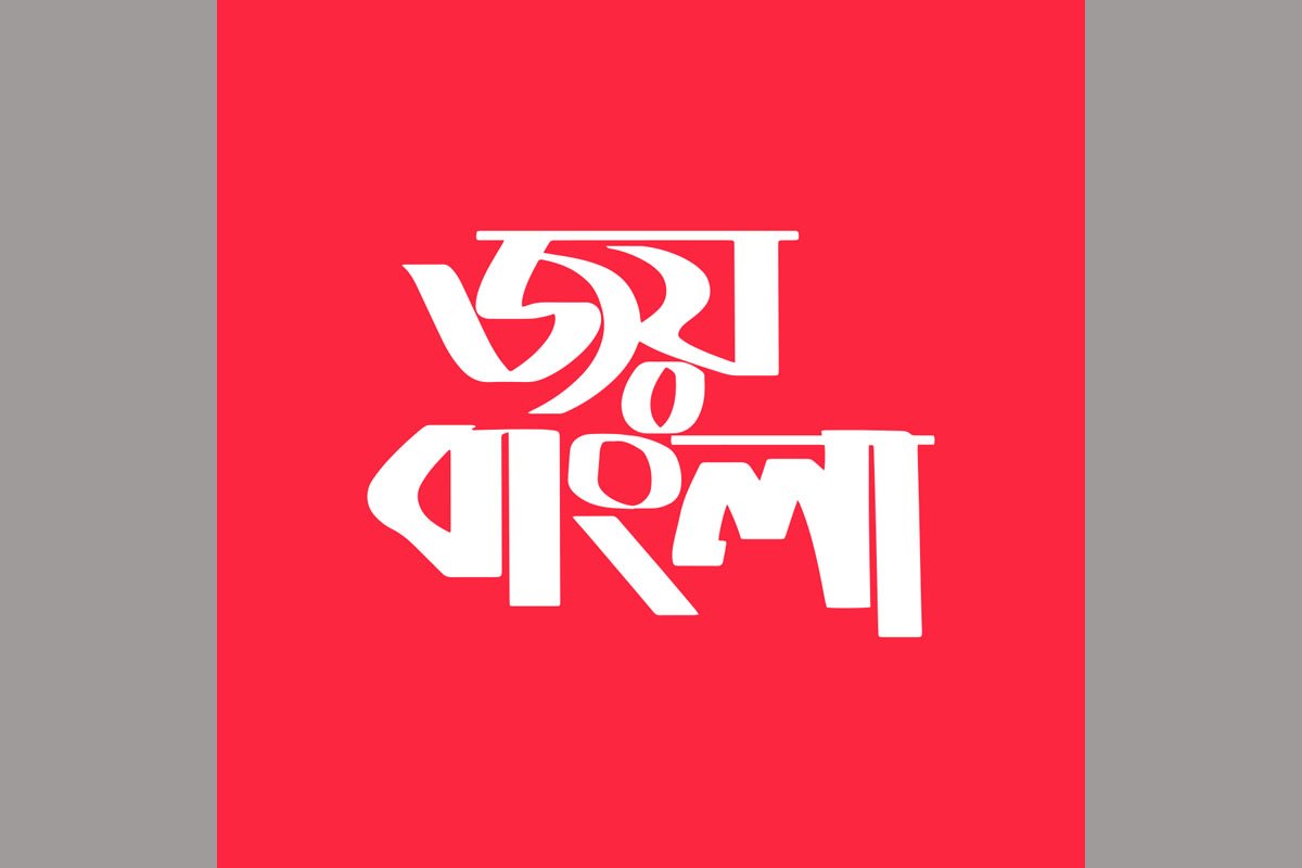 ‘জয় বাংলা’ জাতীয় শ্লোগান ঘোষণায় প্রধানমন্ত্রীকে ধন্যবাদ জানিয়ে বিবৃতি