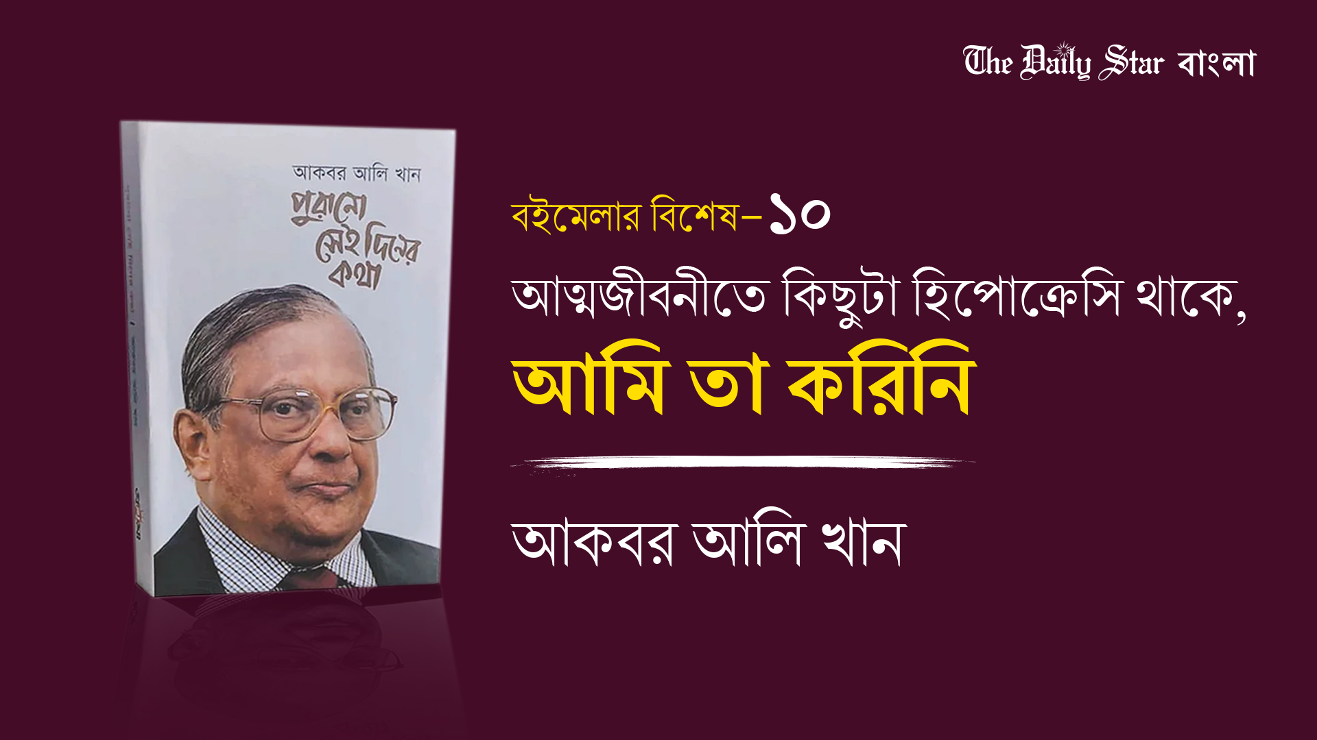 আত্মজীবনীতে কিছুটা হিপোক্রেসি থাকে, আমি তা করিনি