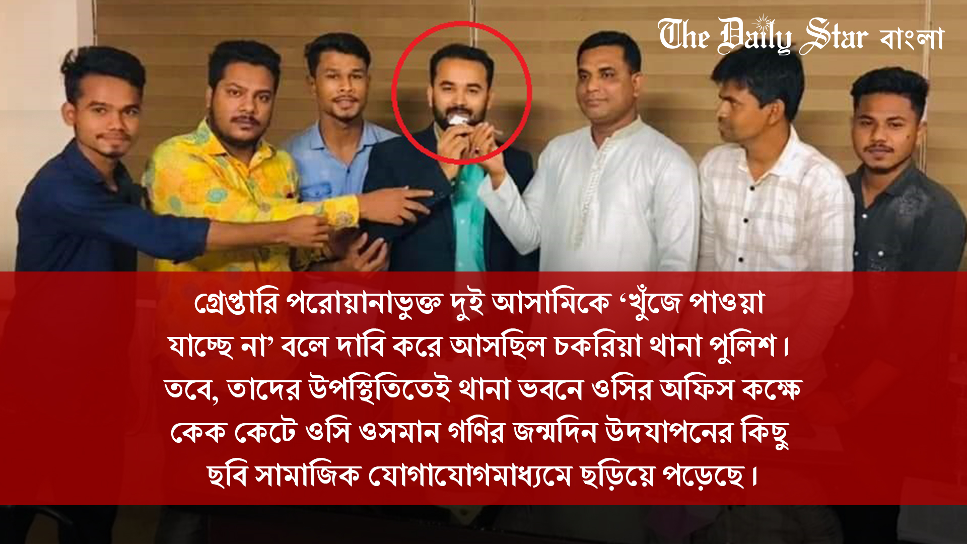 জন্মদিনে ‘পলাতক’ আসামি নিয়ে থানায় কেক কাটলেন ওসি