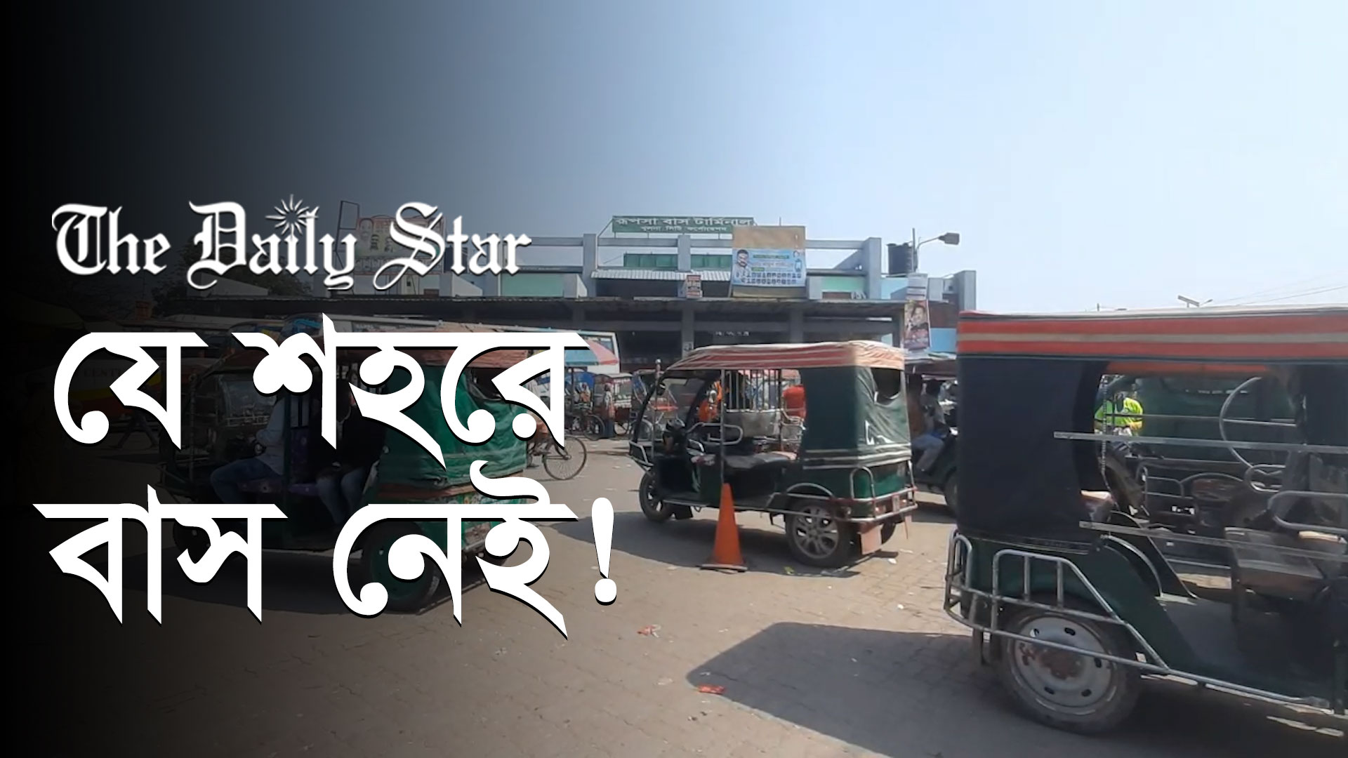 নগর পরিবহনের প্রতিশ্রুতি ভুলেছেন মেয়র!