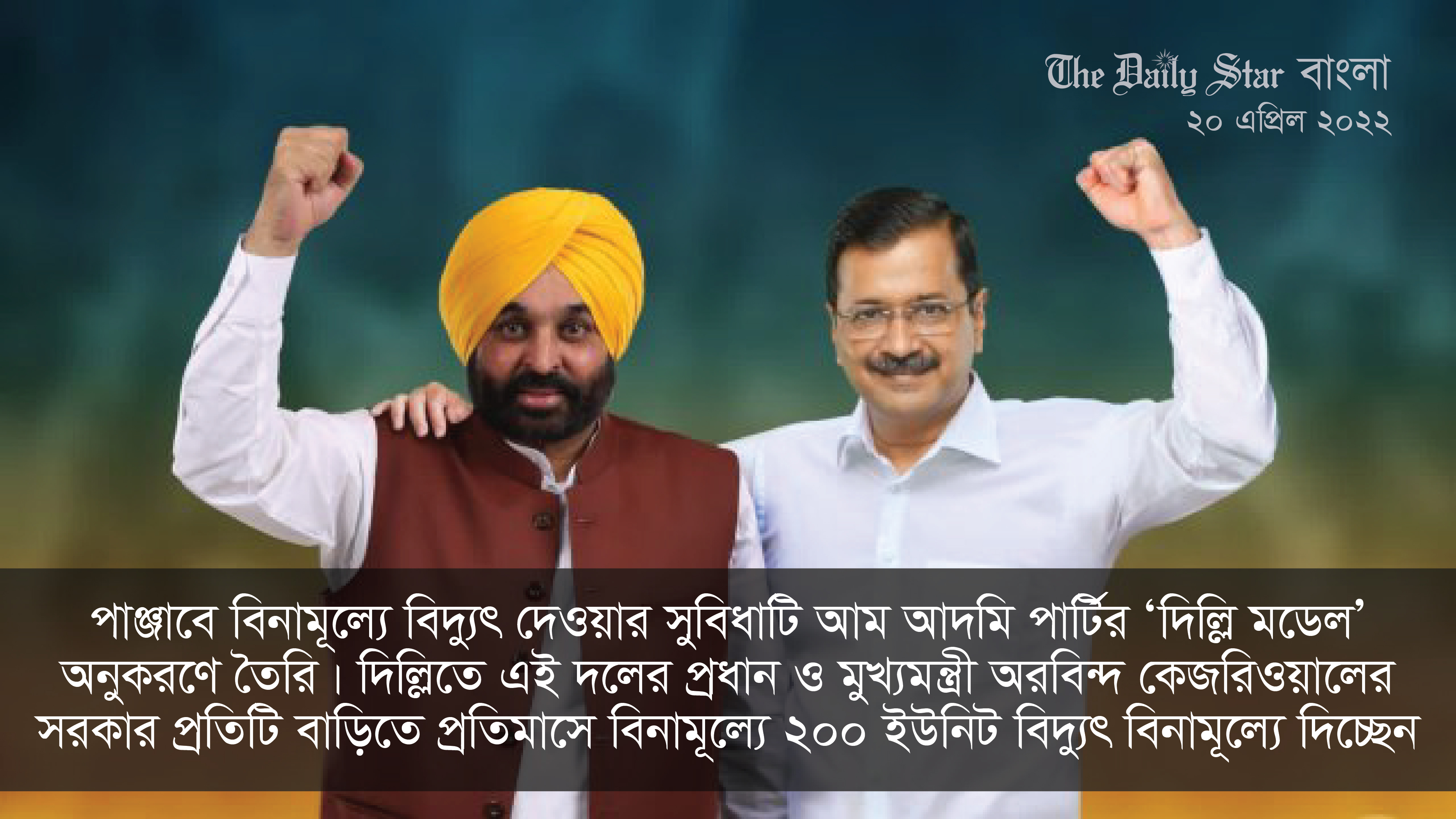 পাঞ্জাবে মোট গ্রাহকের প্রায় ৮৪ শতাংশই বিনামূল্যে বিদ্যুৎ পাবেন