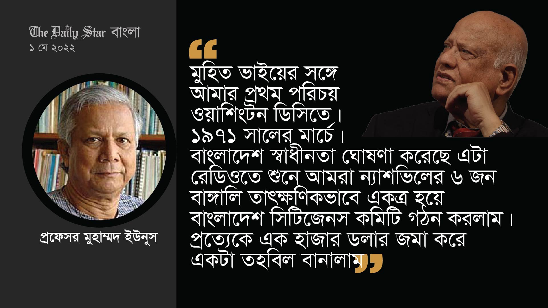 ‘মুহিত ভাইয়ের সঙ্গে আমার দীর্ঘদিনের বহু আনন্দময়, স্বপ্নময়, গৌরবময় স্মৃতি’
