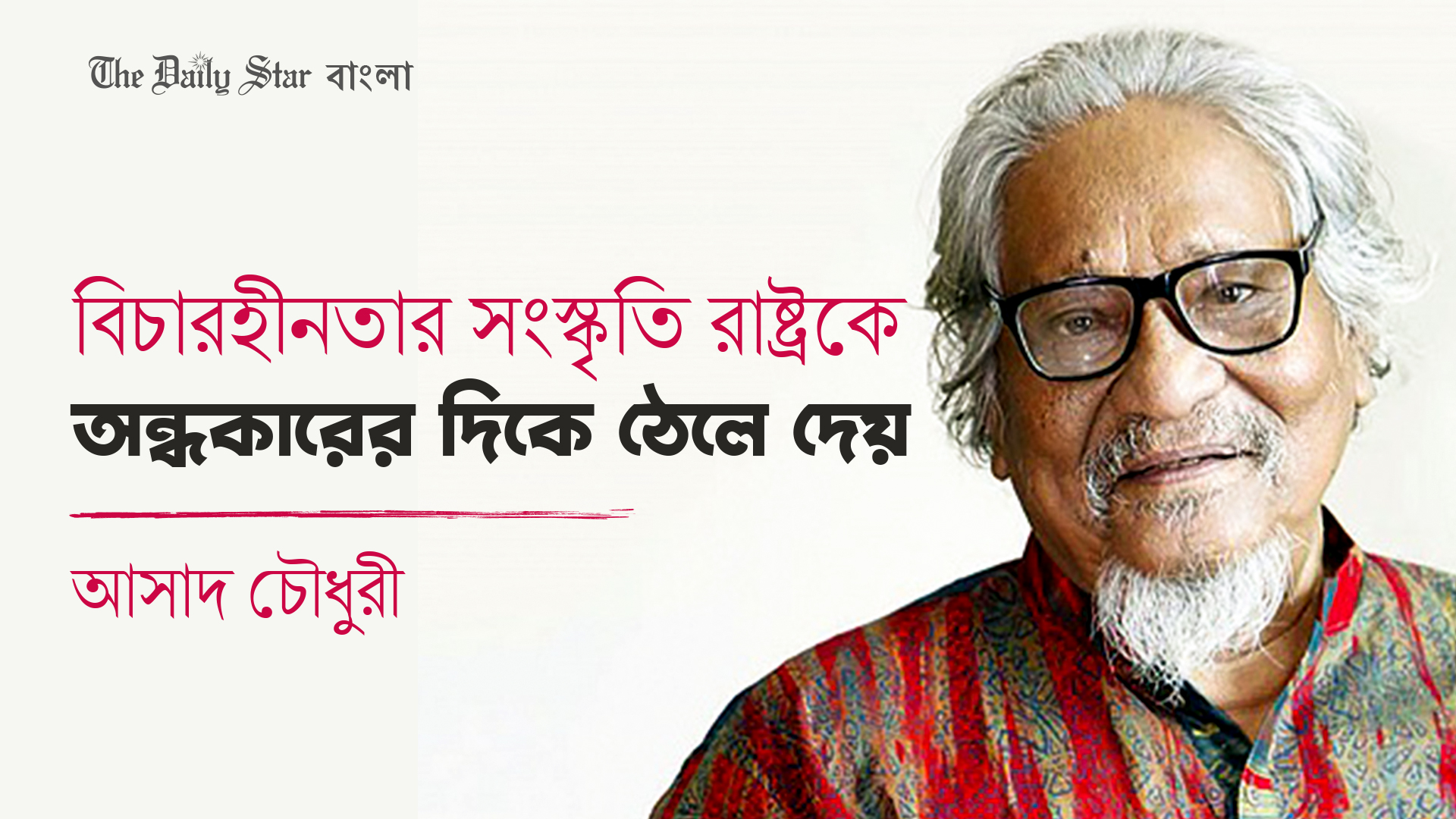 বিচারহীনতার সংস্কৃতি রাষ্ট্রকে অন্ধকারের দিকে ঠেলে দেয়: আসাদ চৌধুরী