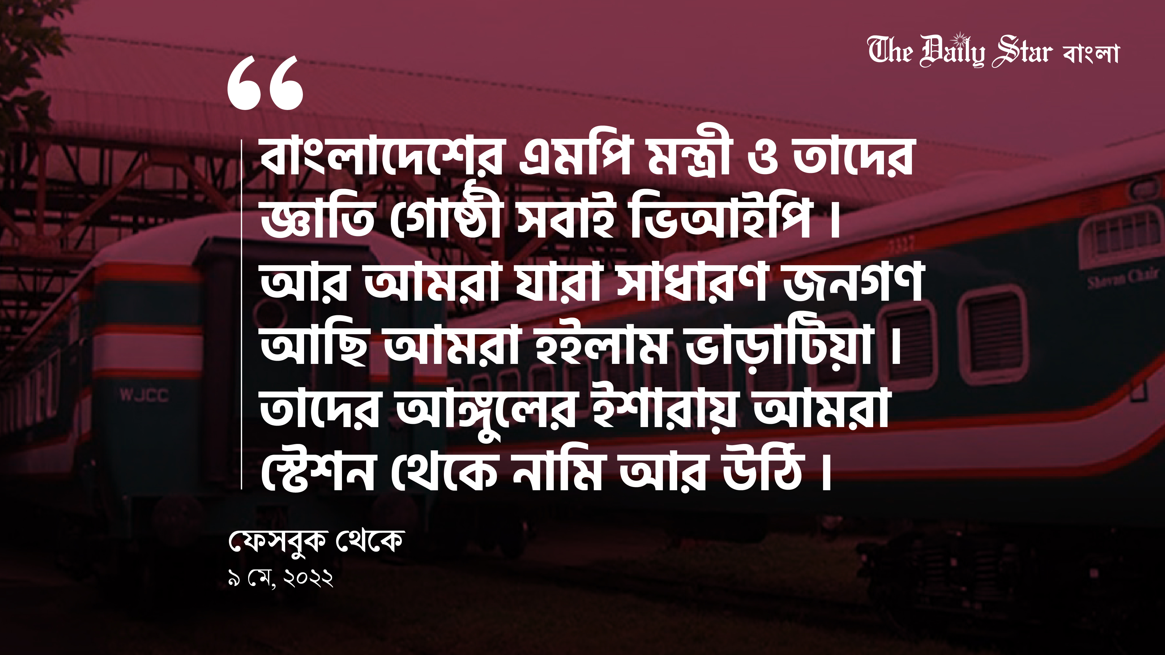 ফেসবুক থেকে: এমপি মন্ত্রী, তাদের জ্ঞাতি গোষ্ঠীরা ভিআইপি, জনগণ ভাড়াটিয়া