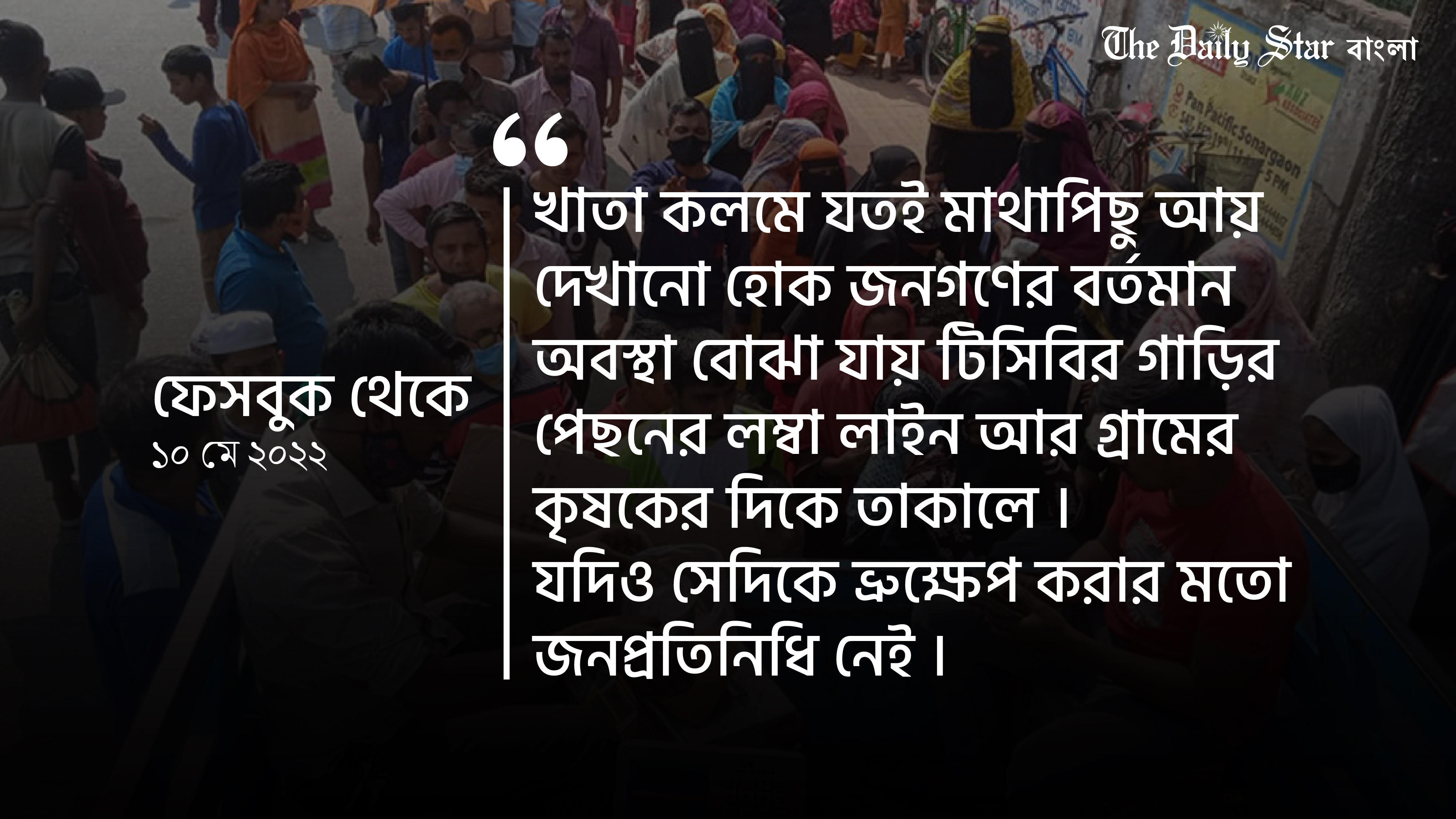 ‘টিসিবির গাড়ির পেছনে লাইন দেখলেই বোঝা যায় মাথাপিছু আয় কত’
