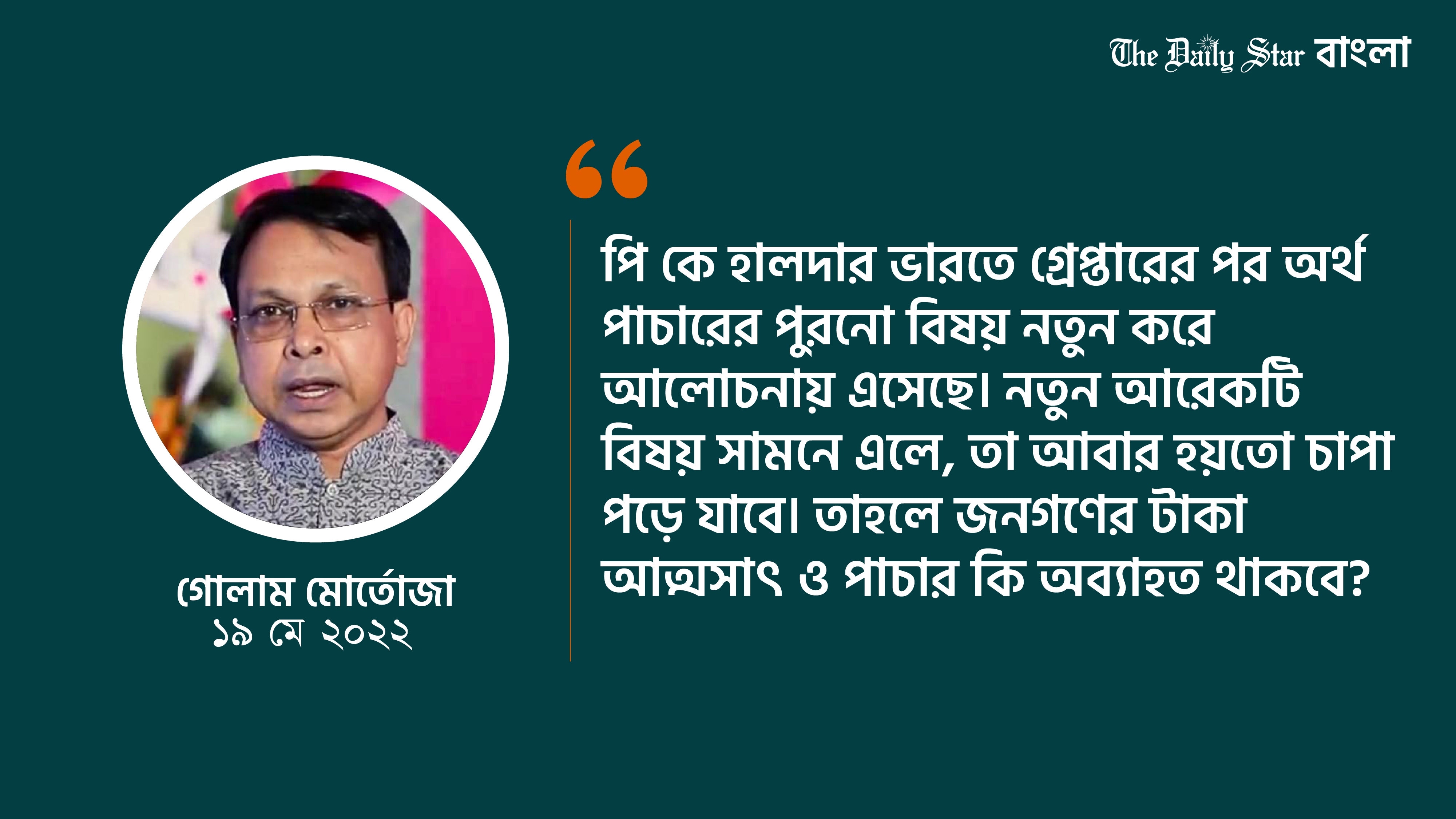 টাকা পাচার অব্যাহত থাকবে?