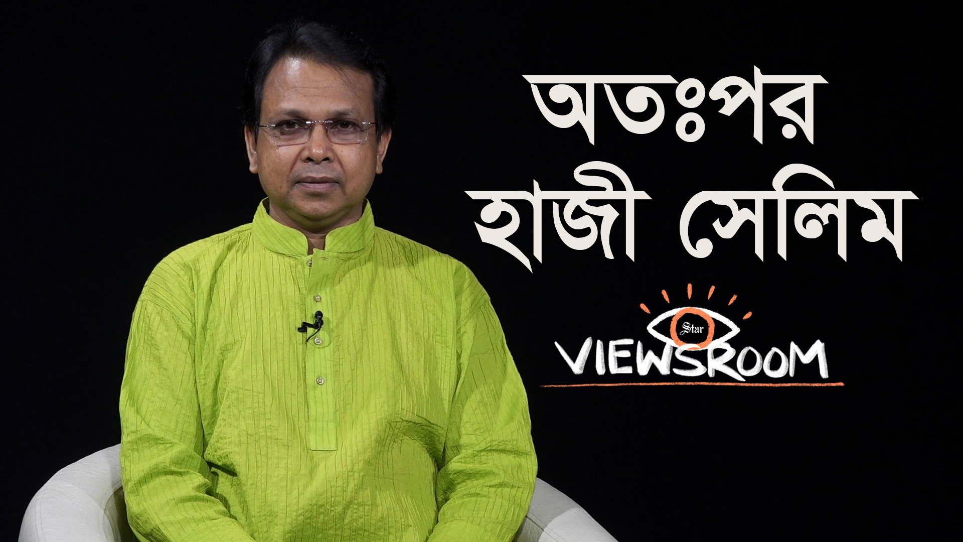 যেভাবে হাজী সেলিম ক্ষমতাবান ও বিত্তবান