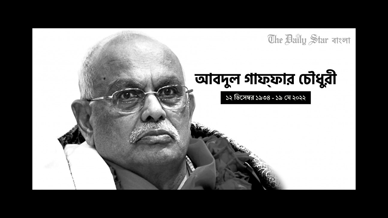 আবদুল গাফ্‌ফার চৌধুরীর মরদেহ ঢাকায় 