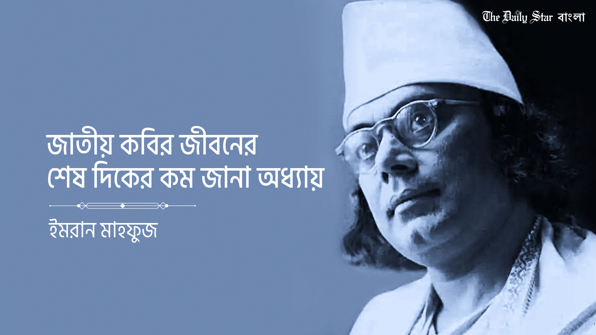 জাতীয় কবির শেষ দিকের কম জানা অধ্যায়