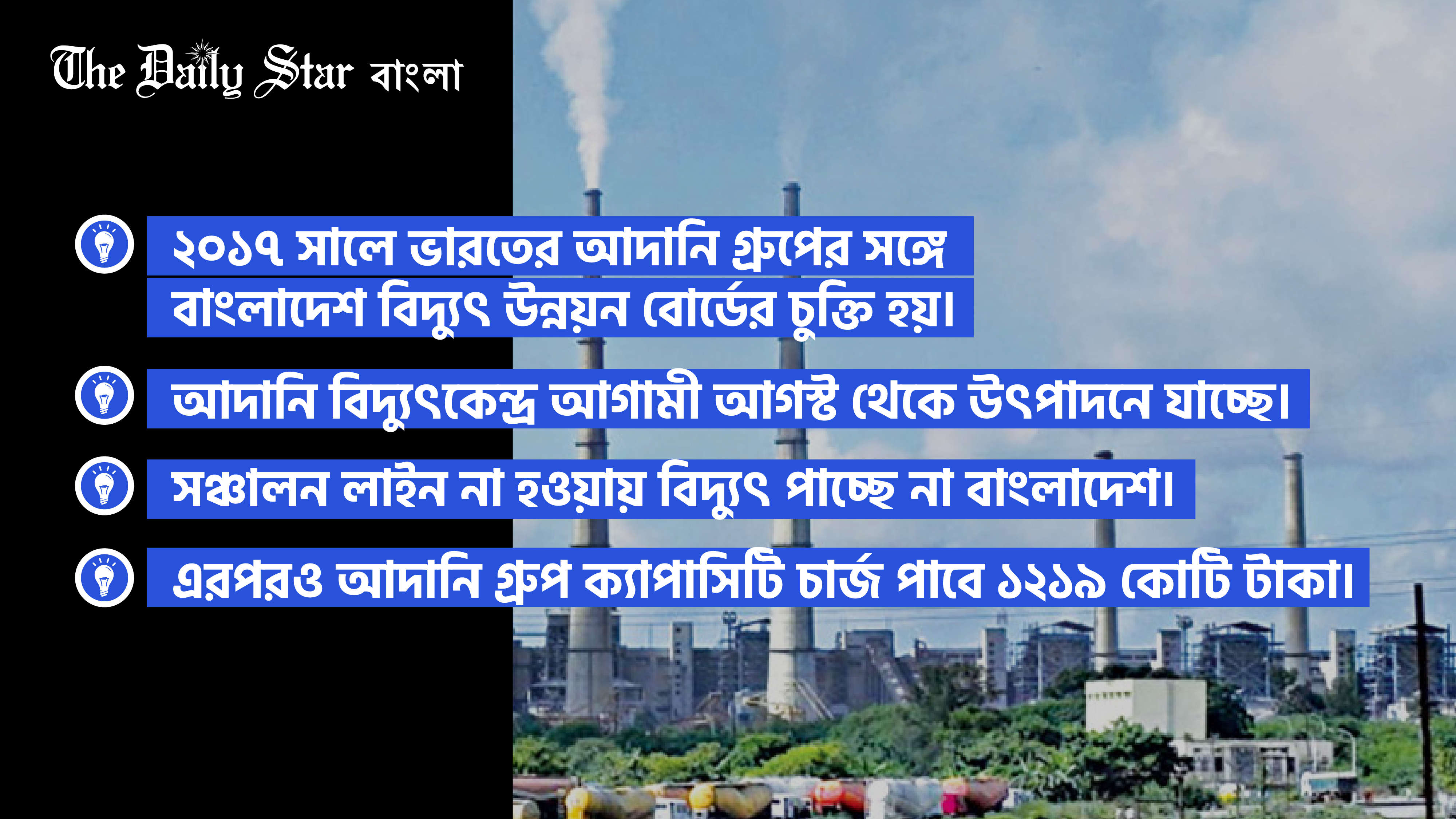 ‘বিদ্যুৎ আসেনি, তবুও ভারতের আদানি গ্রুপ ক্যাপাসিটি চার্জ পাবে ১২১৯ কোটি টাকা’