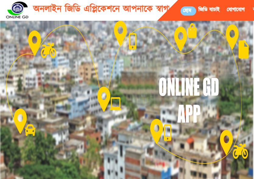 অনলাইনে জিডি করবেন যেভাবে