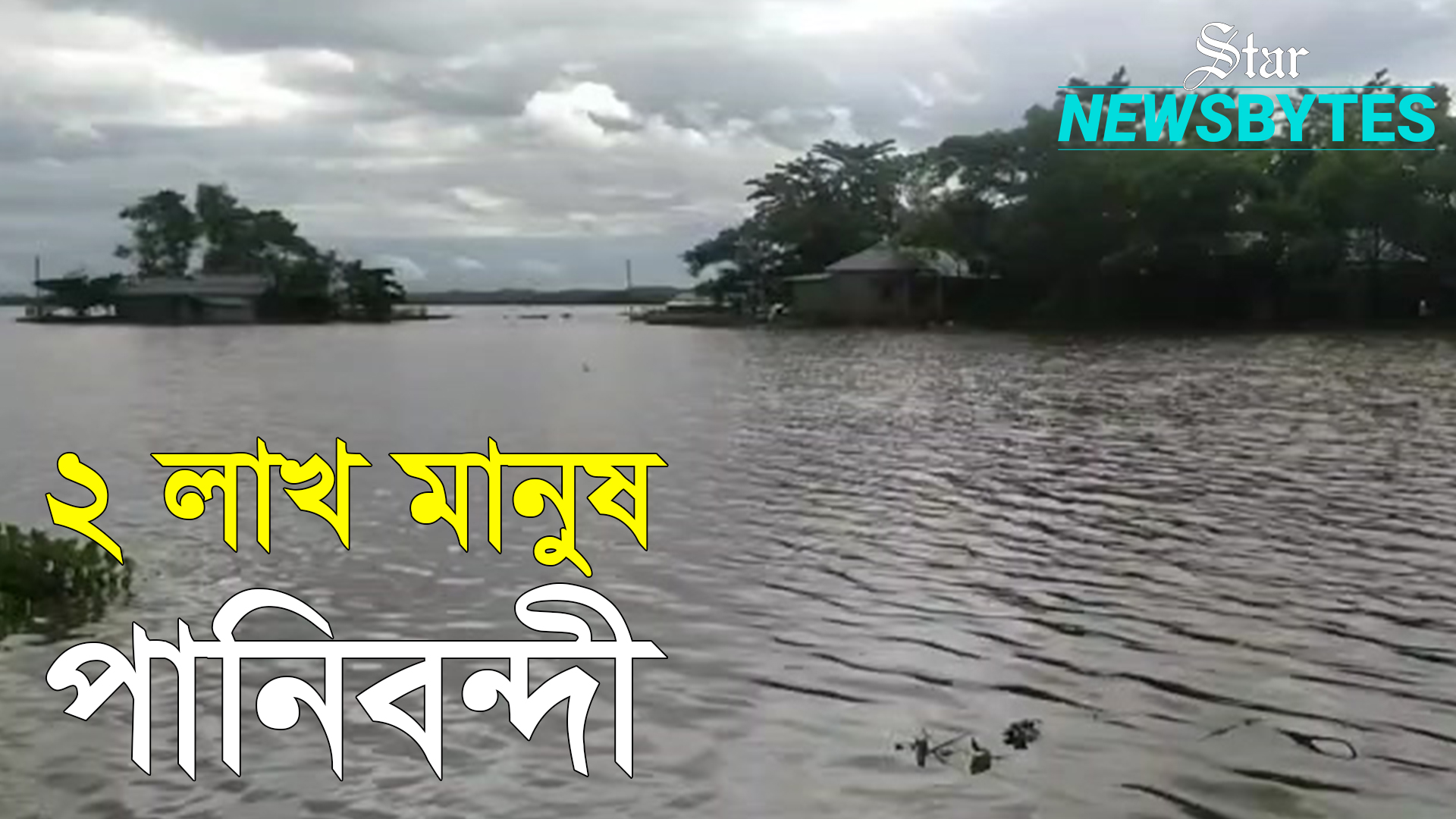 মৌলভীবাজারে বন্যা পরিস্থিতির অবনতি
