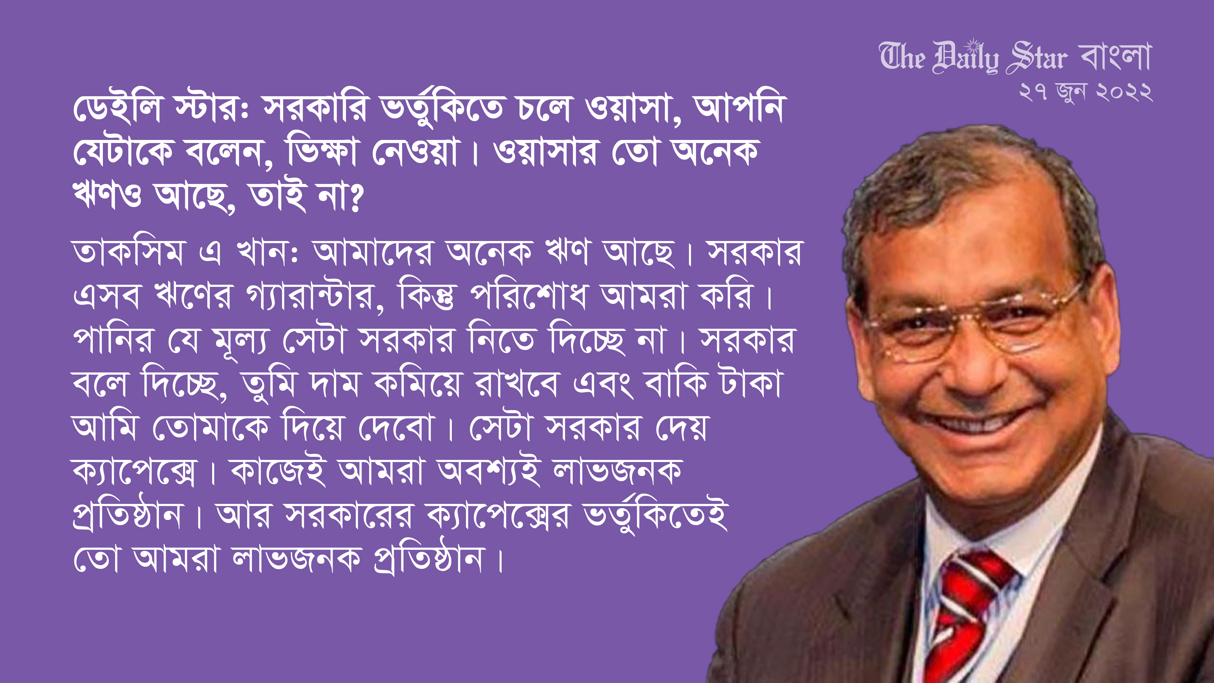 ‘সরকারের ভর্তুকিতেই তো ওয়াসা লাভজনক’