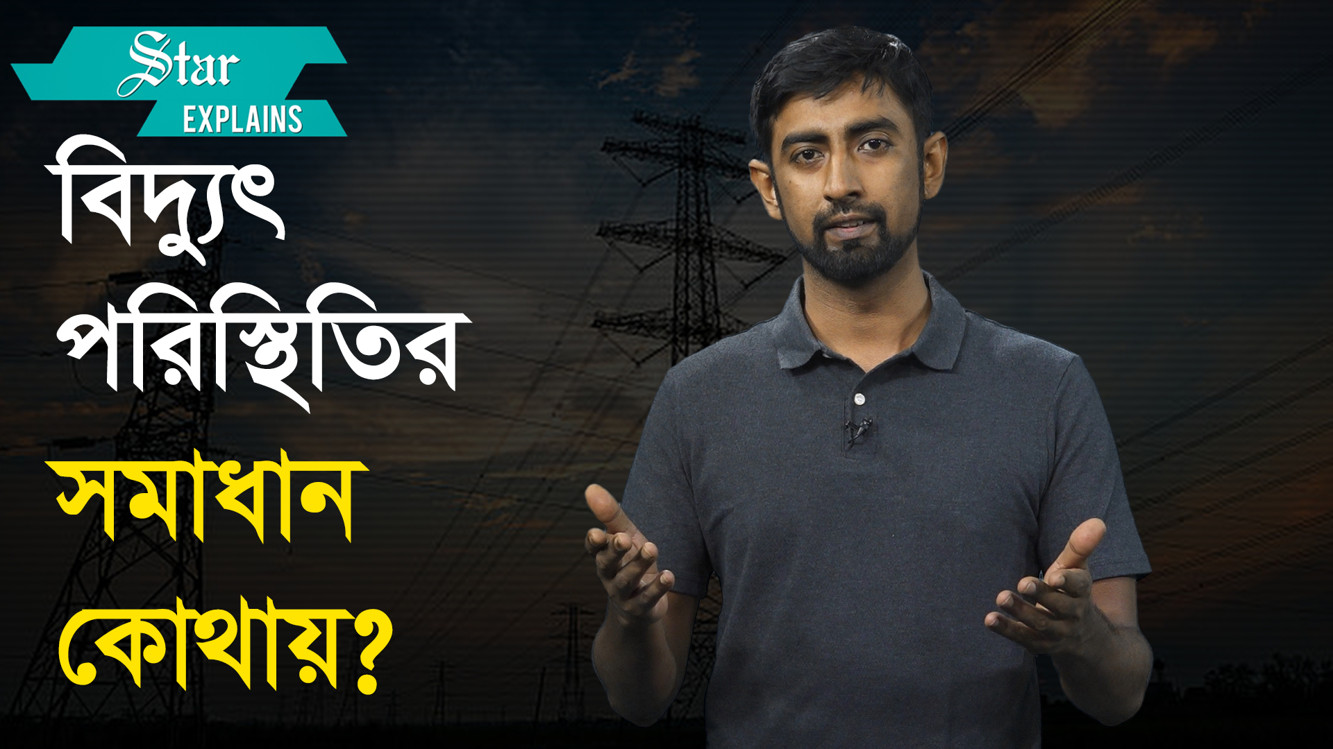 বিদ্যুৎ পরিস্থিতির সমাধান নিয়ে বিশেষজ্ঞদের পরামর্শ
