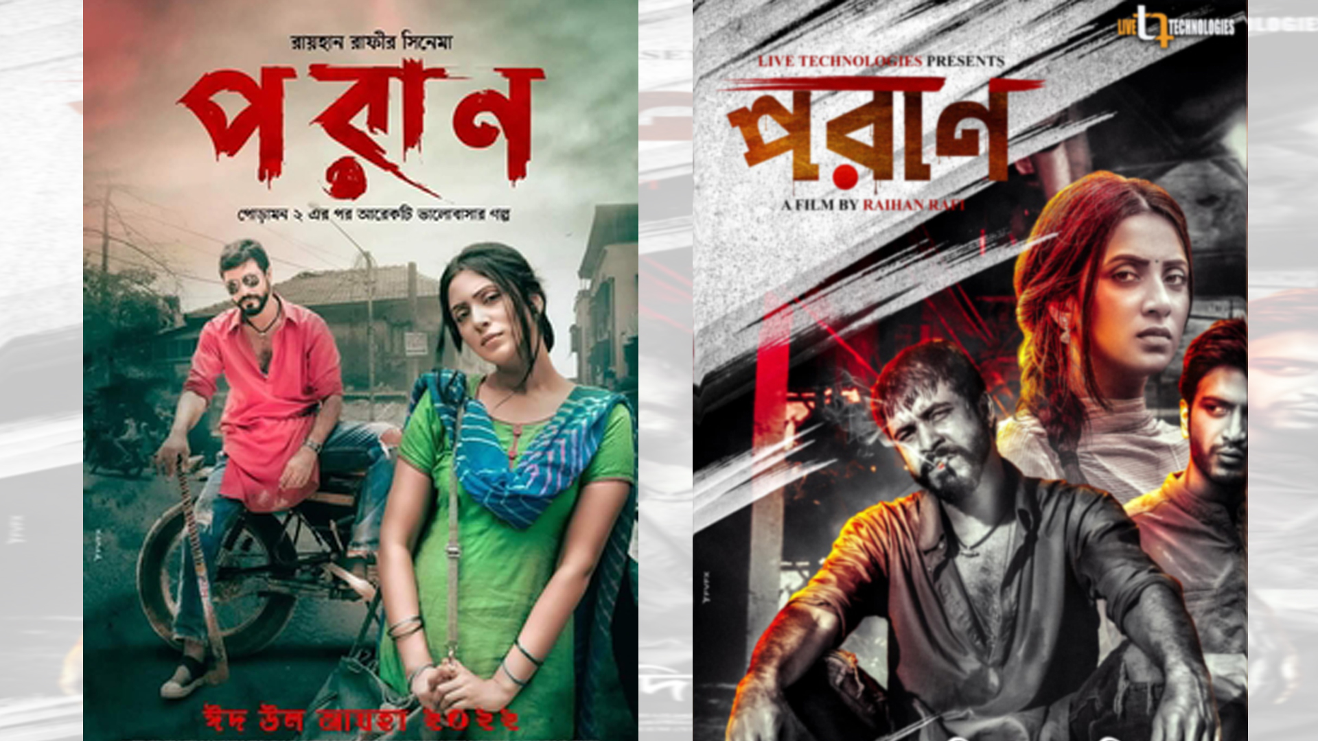 পরাণ: বাস্তবতার ছদ্ম উপস্থাপন আর নারী বিদ্বেষের বয়ান