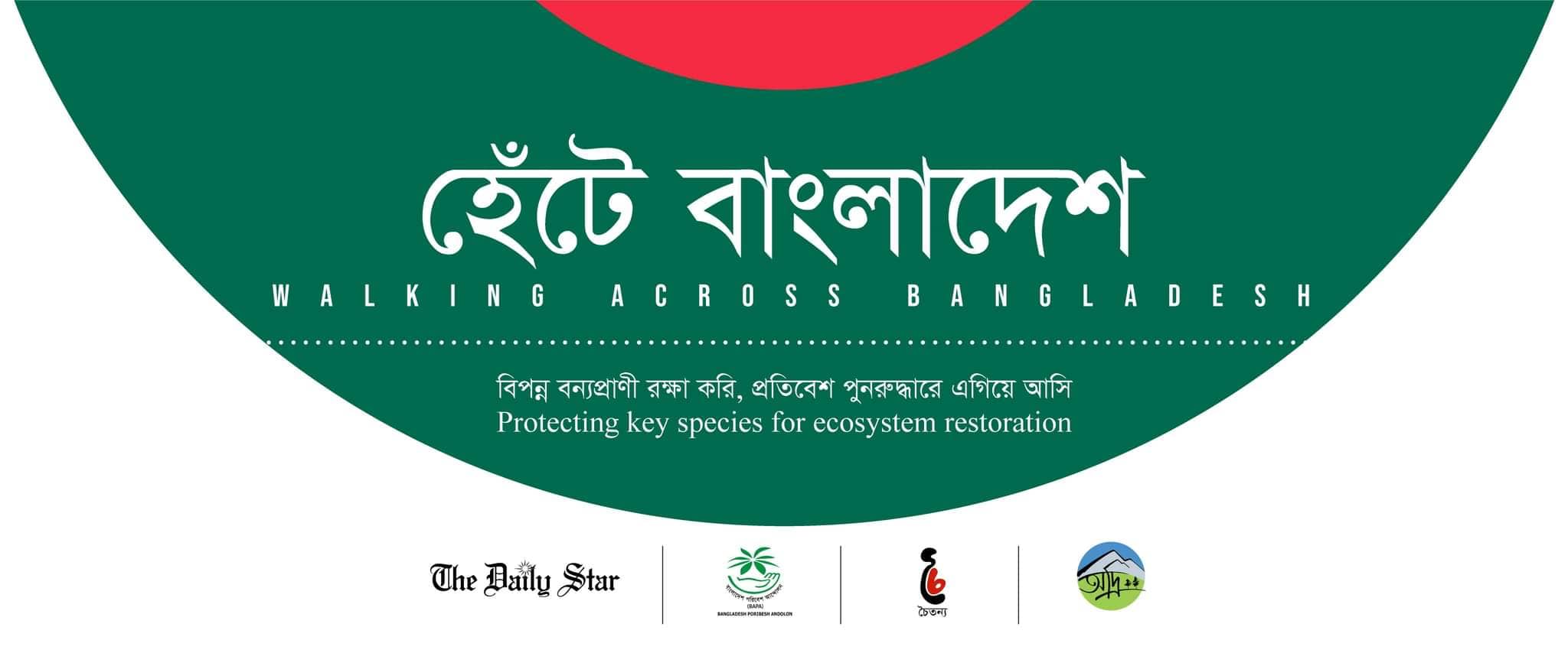 হেঁটে বাংলাদেশ: টেকনাফ থেকে তেঁতুলিয়া, ভোমরা থেকে তামাবিল
