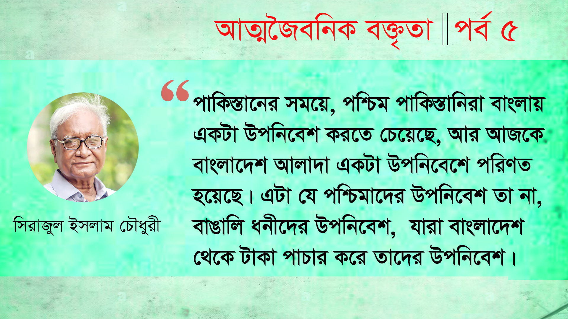 রাষ্ট্র বদল হয়েছে, ঔপনিবেশিকতা বদল হয় নাই