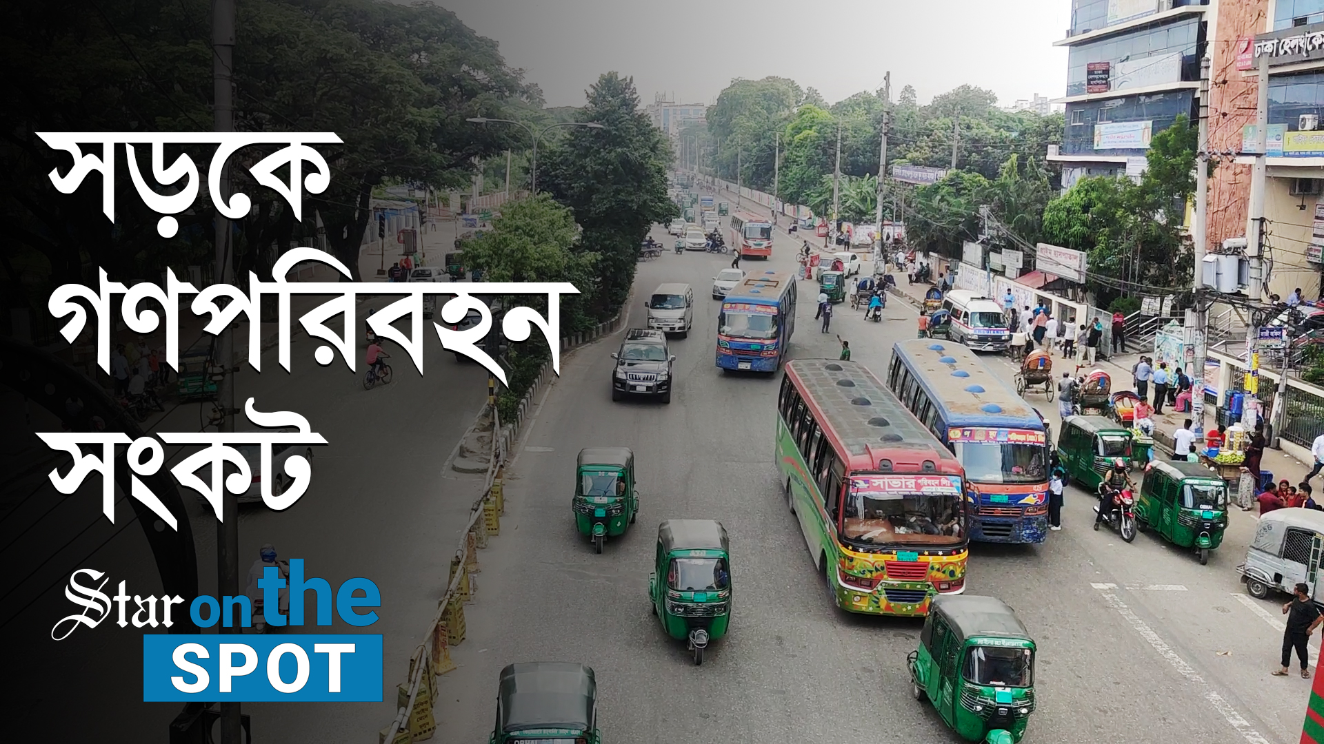 তেলের দাম বৃদ্ধির প্রথম দিনে সারা দেশে গণপরিবহন সংকট