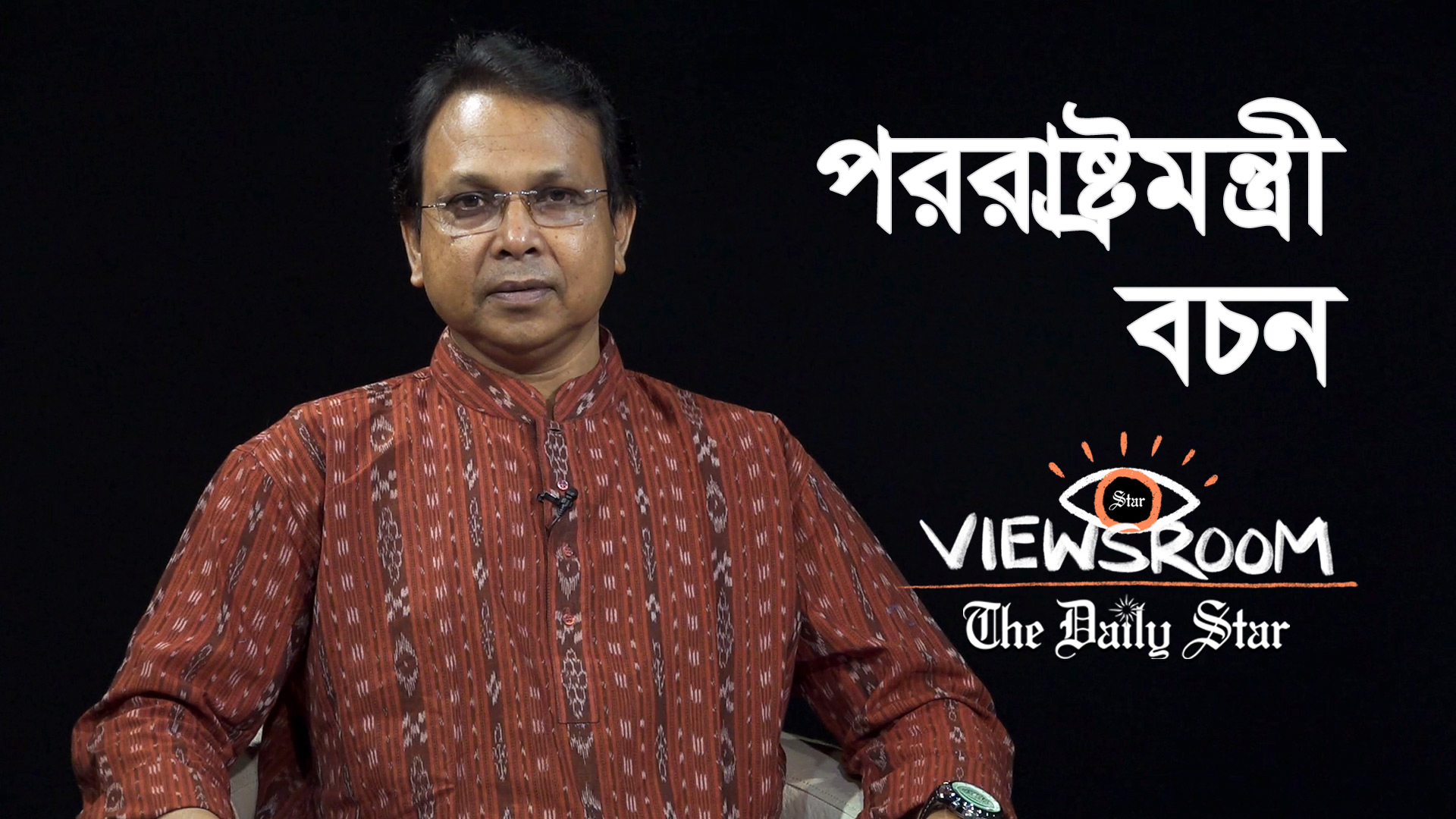 পররাষ্ট্রমন্ত্রী সরকারের, দলের না ‘ব্যক্তিগত’?