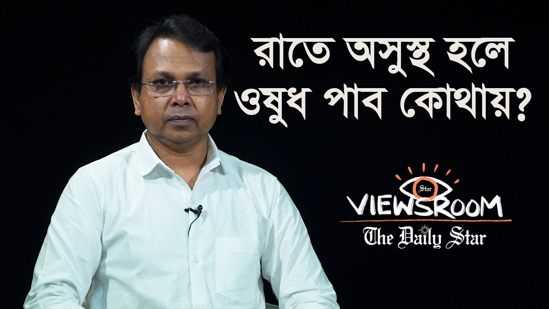 রাতে মানুষ অসুস্থ হলে ওষুধ কোথায় পাবে?