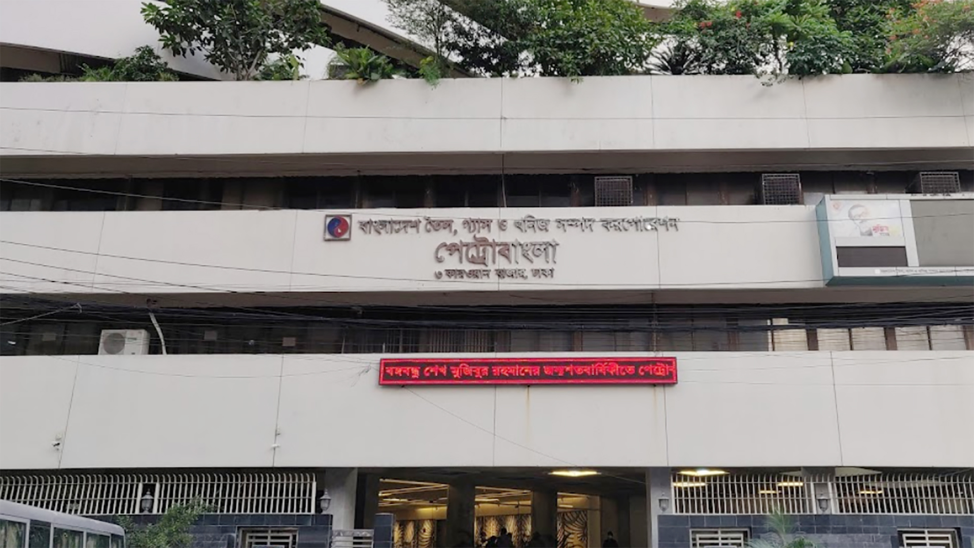 পেট্রোবাংলার জন্যও দায়মুক্তির আইন