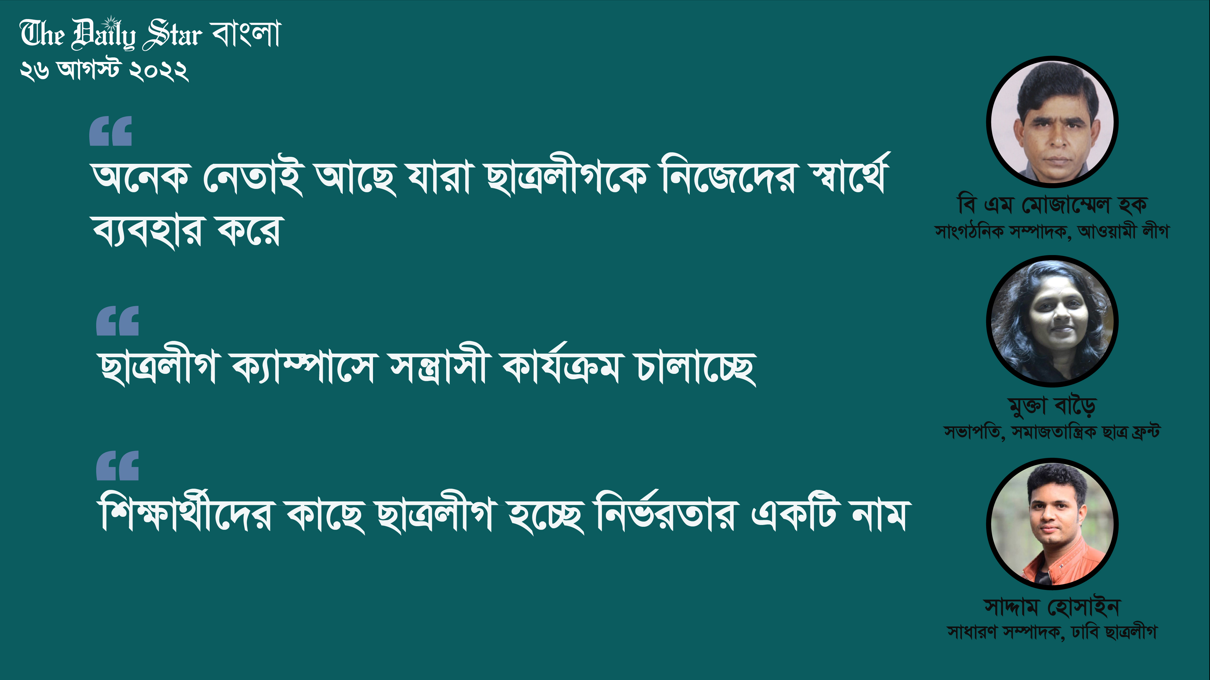 ছাত্রলীগের কাজ কী, করছে কী