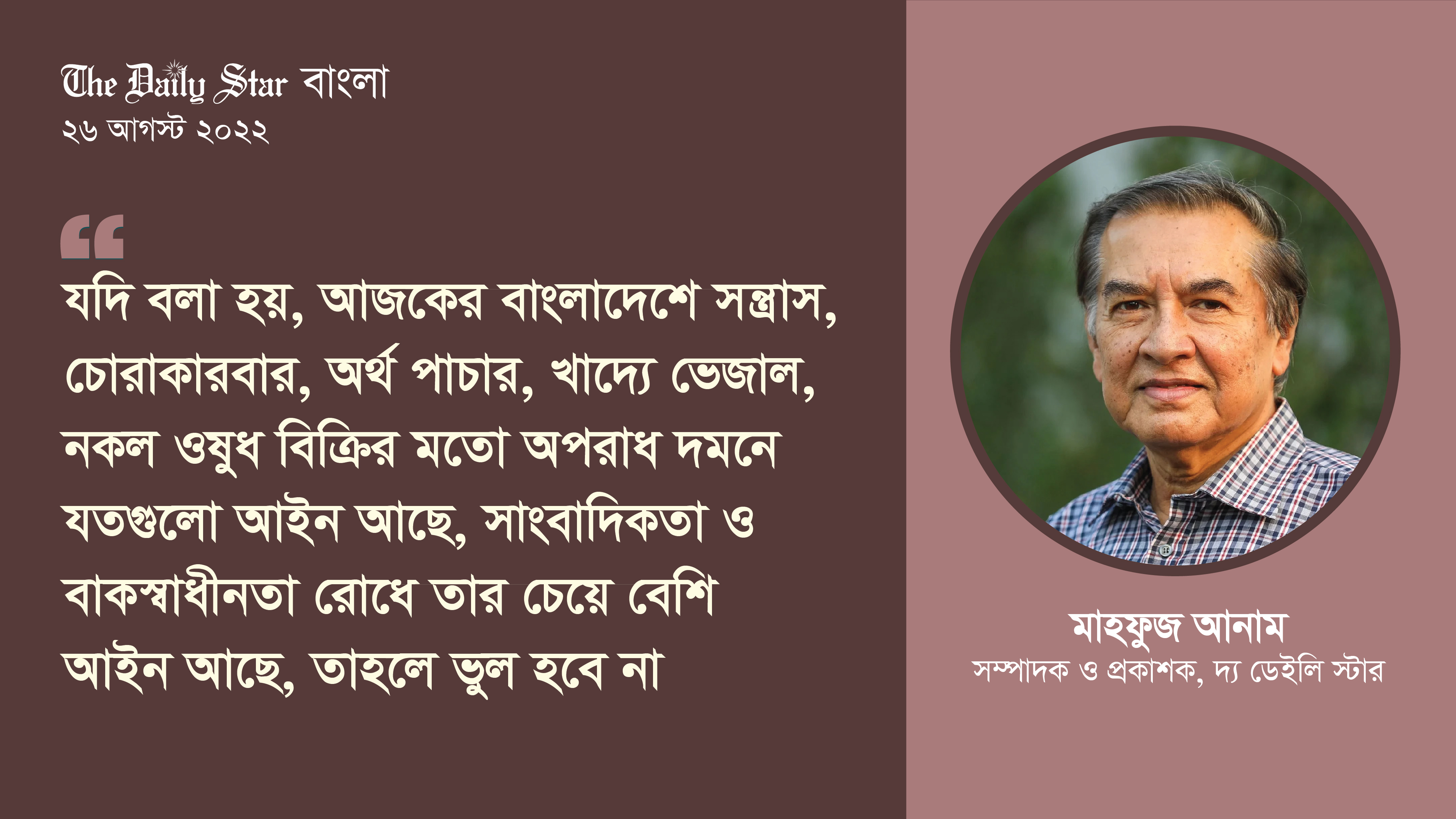 বাংলাদেশ প্রেস কাউন্সিল: রক্ষক কি ‘ভক্ষকে’ পরিণত হচ্ছে