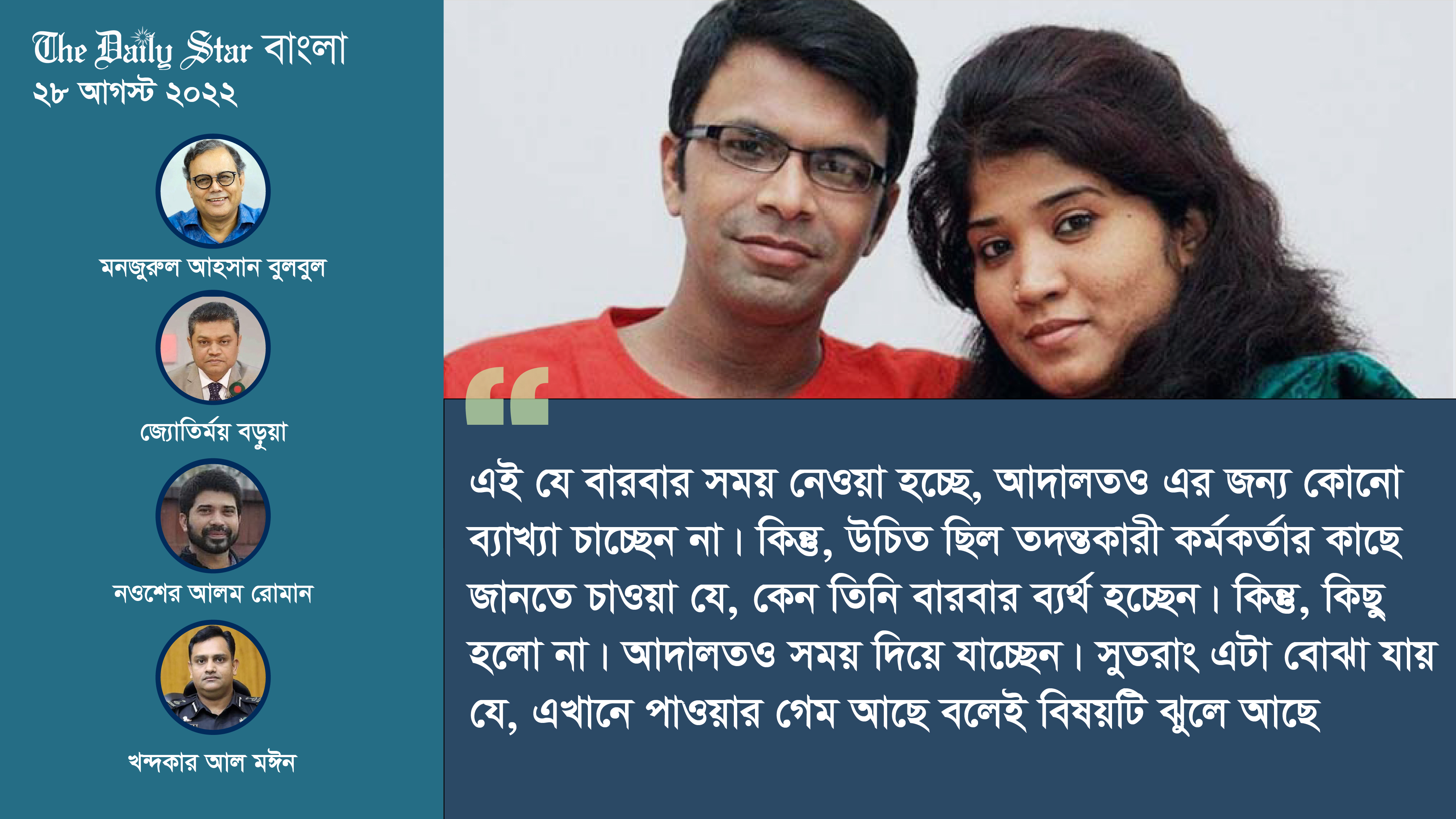 সাগর-রুনি হত্যার তদন্ত প্রতিবেদন আর কতবার পেছাবে