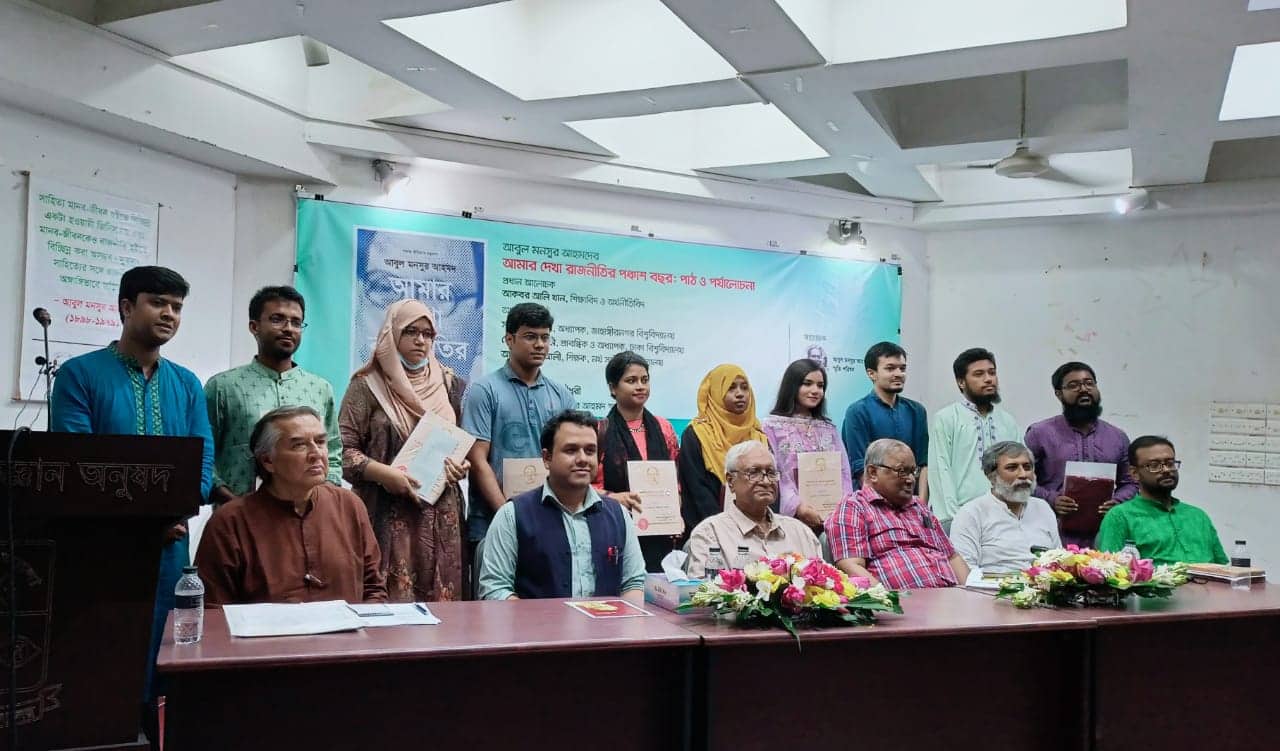 আমার দেখা রাজনীতির পঞ্চাশ বছর: পাঠ ও পর্যালোচনা