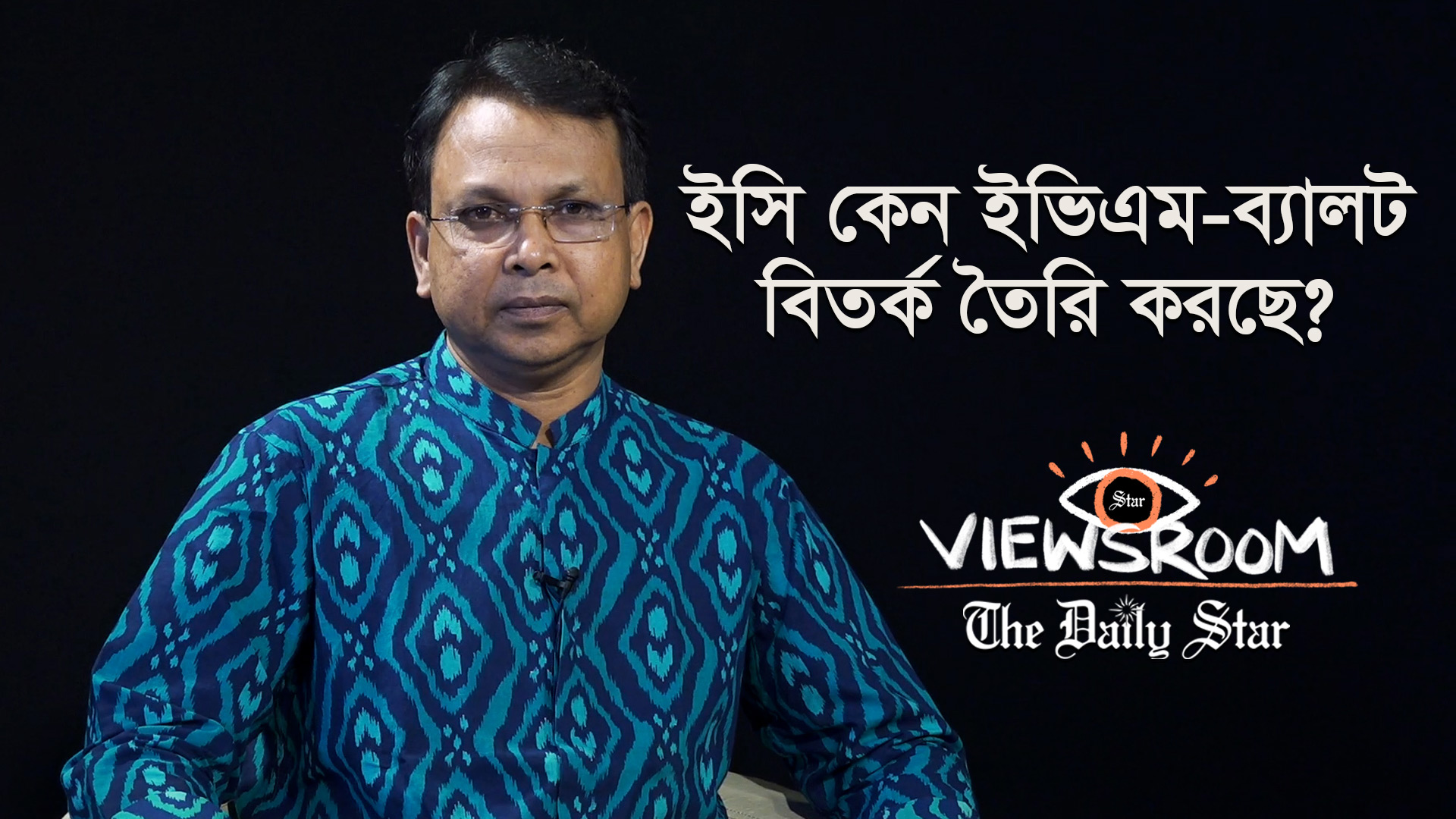 সুষ্ঠু নির্বাচনী পরিবেশের চেয়ে ইভিএম কেনায় কি ইসির আগ্রহ বেশি?