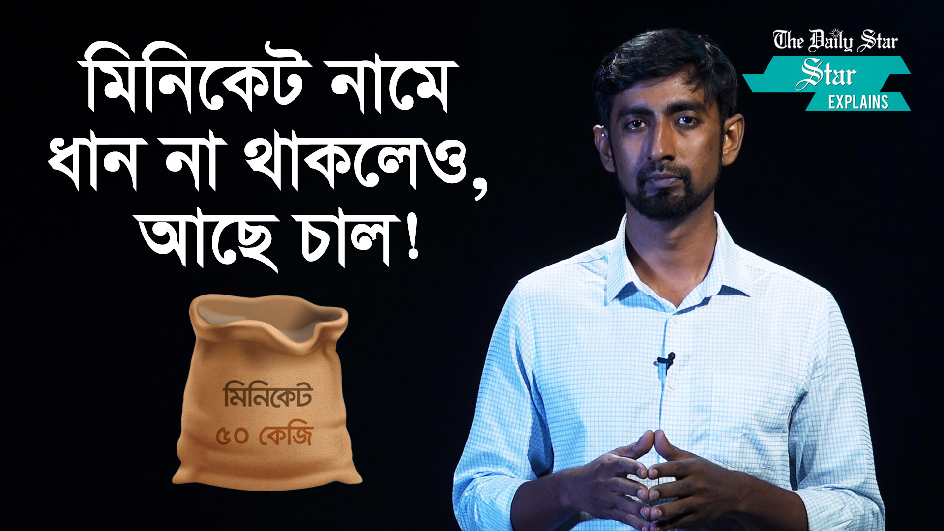 মিনিকেট চাল কিনে ঠকছেন ২ ভাবে