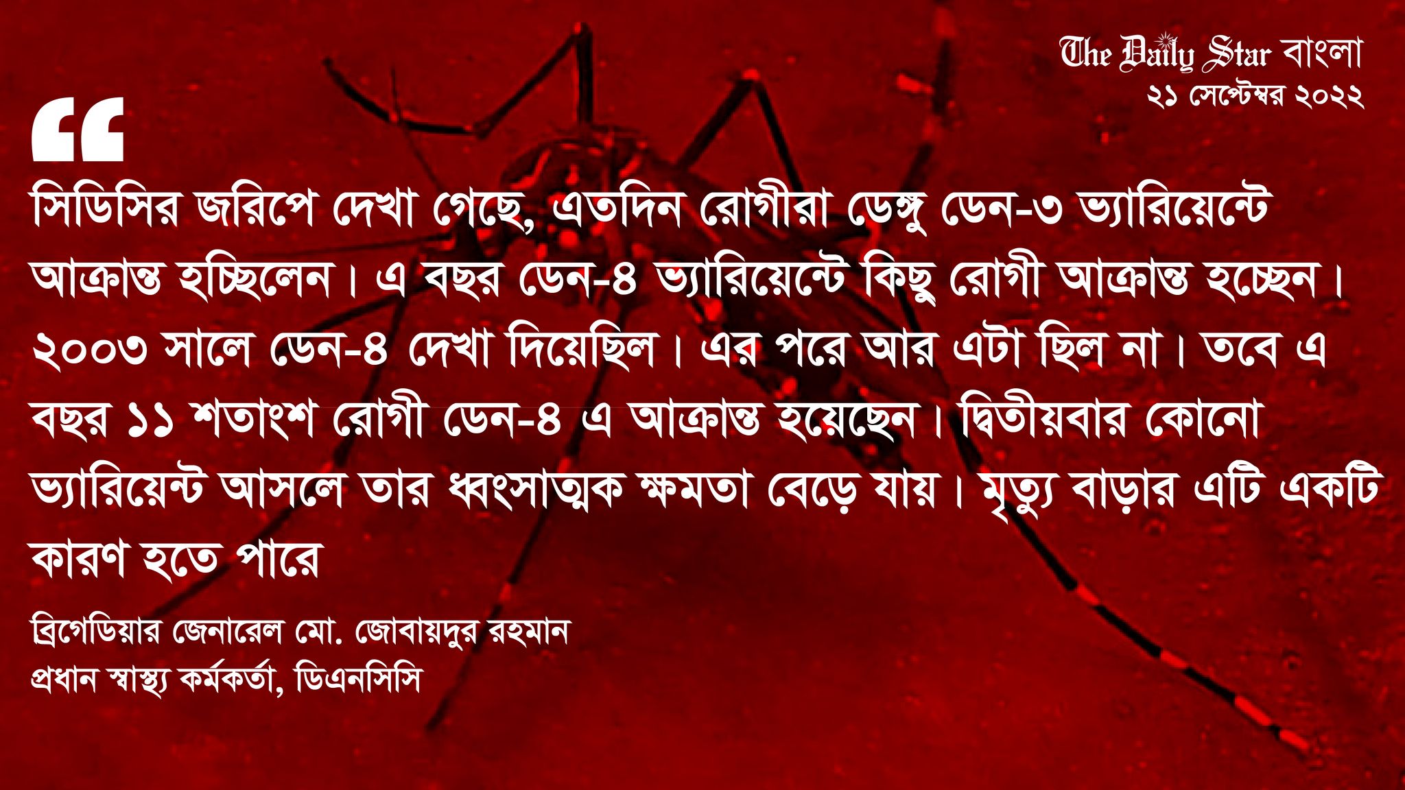 ডেঙ্গু: নতুন করে পুরোনো ভ্যারিয়েন্ট, বাড়তে পারে রোগী ও মৃত্যুর ঝুঁকি