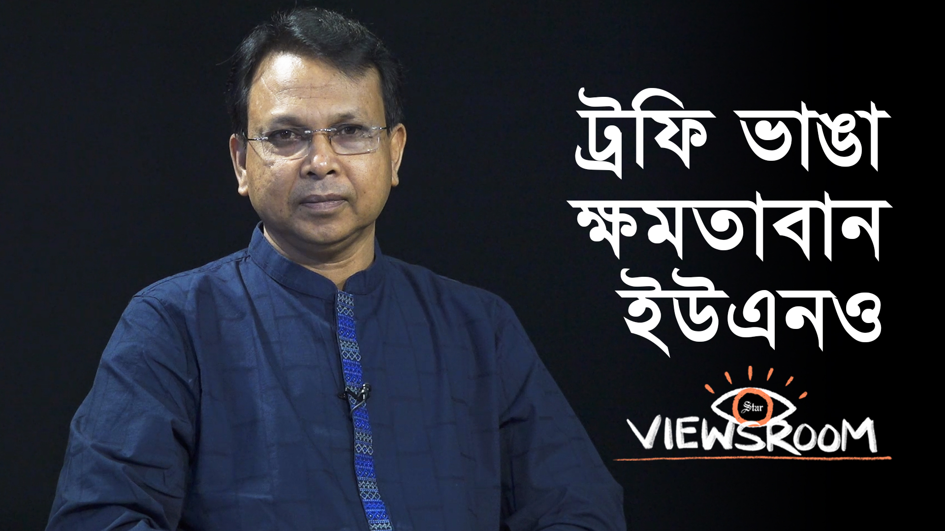 ইউএনও কেন ট্রফি ভাঙেন, ছাগল কেন ফুলগাছ খায়?