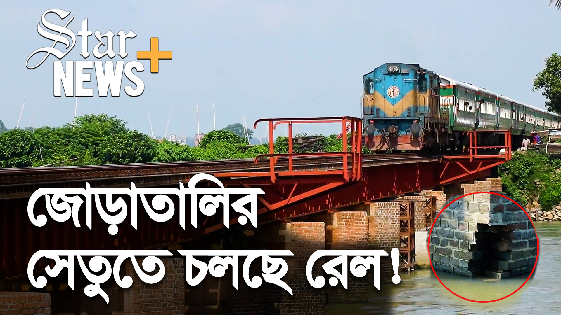 রেল সেতু সচল রাখতে লোহার খাঁচার পিলার!