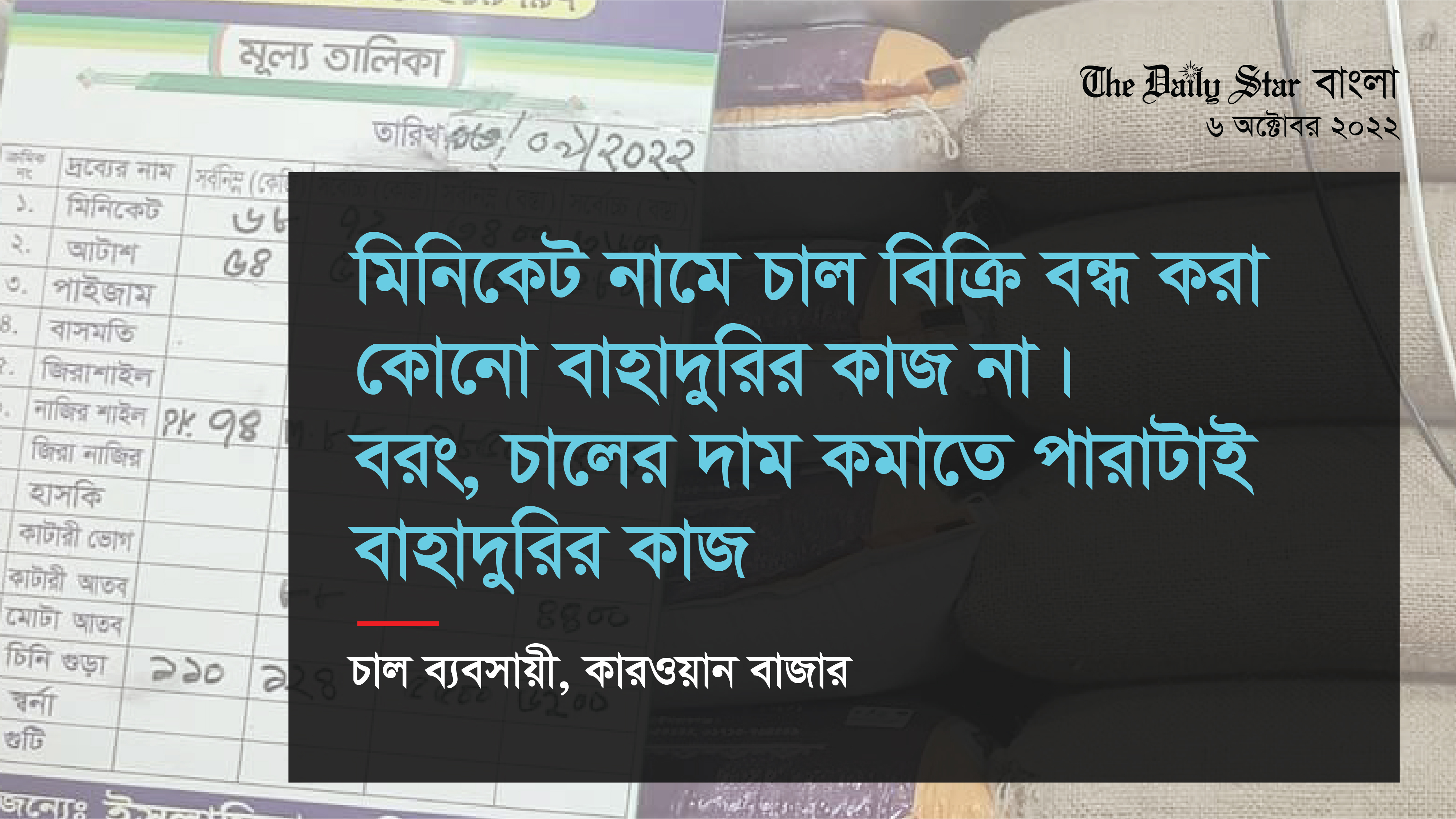 ‘সরকার চালের দাম কমাক, মিনিকেট বিক্রি বন্ধে কাজ হবে না’
