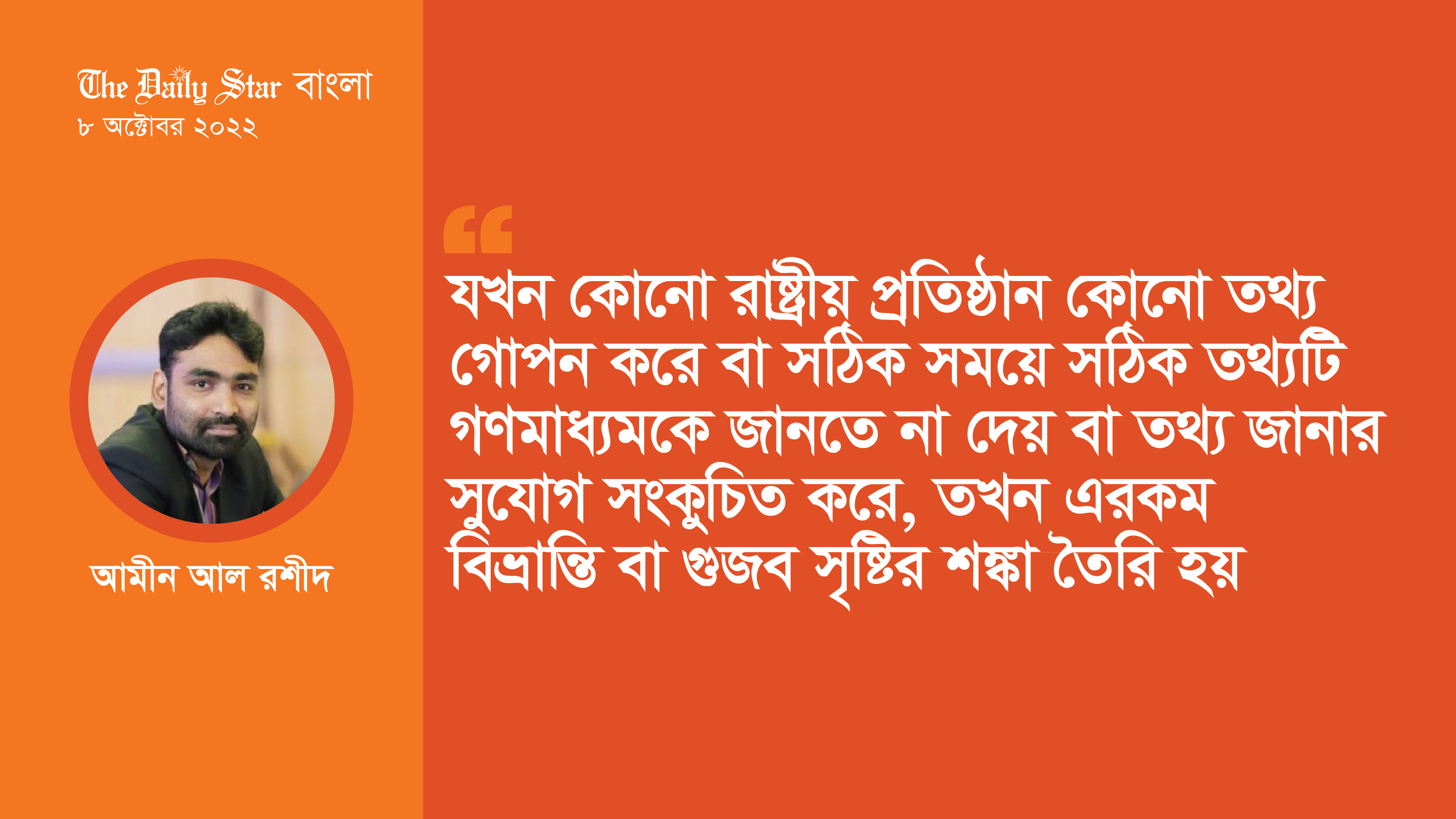তথ্য গোপনে কার লাভ কার ক্ষতি